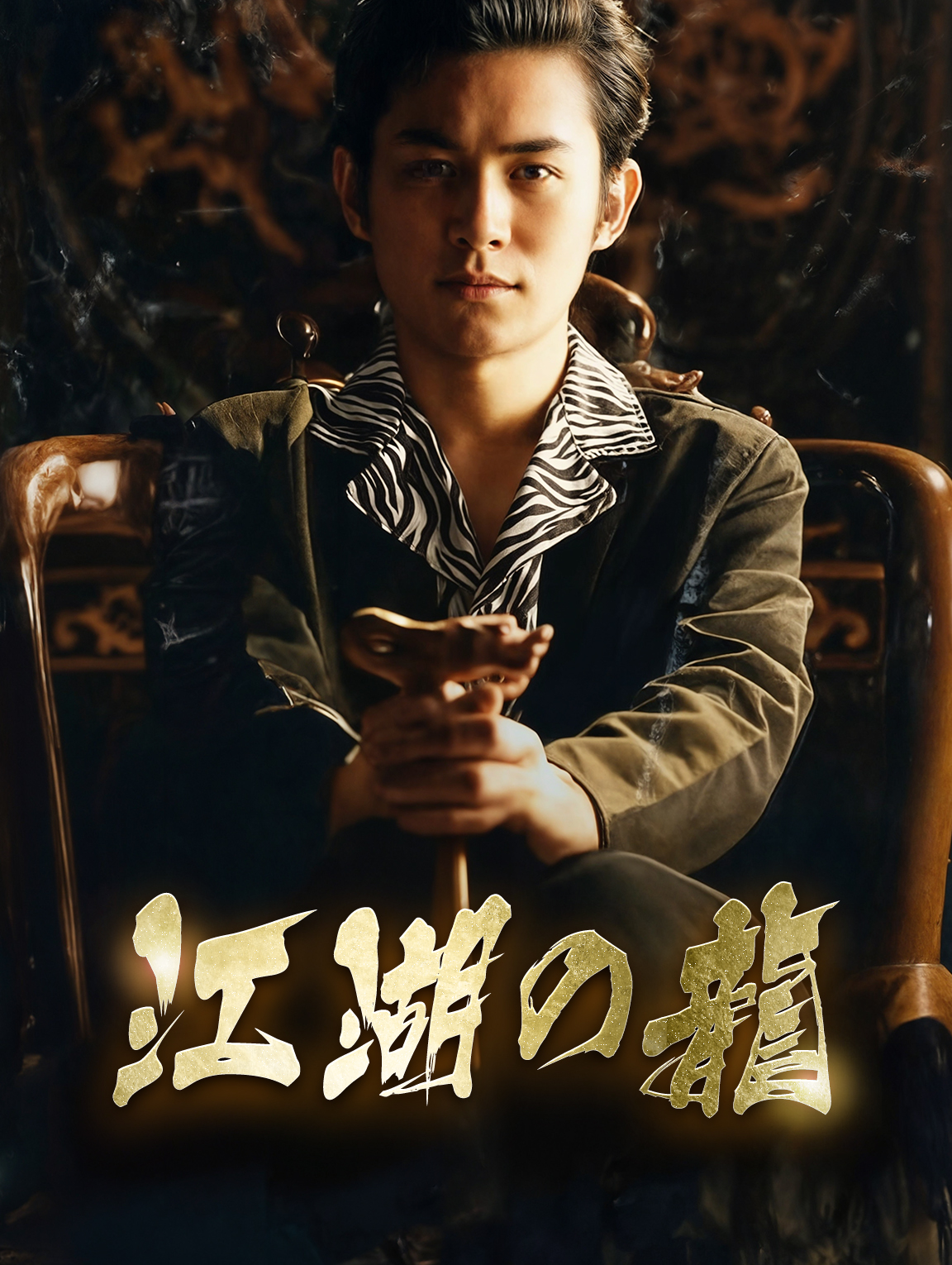 江湖の龍