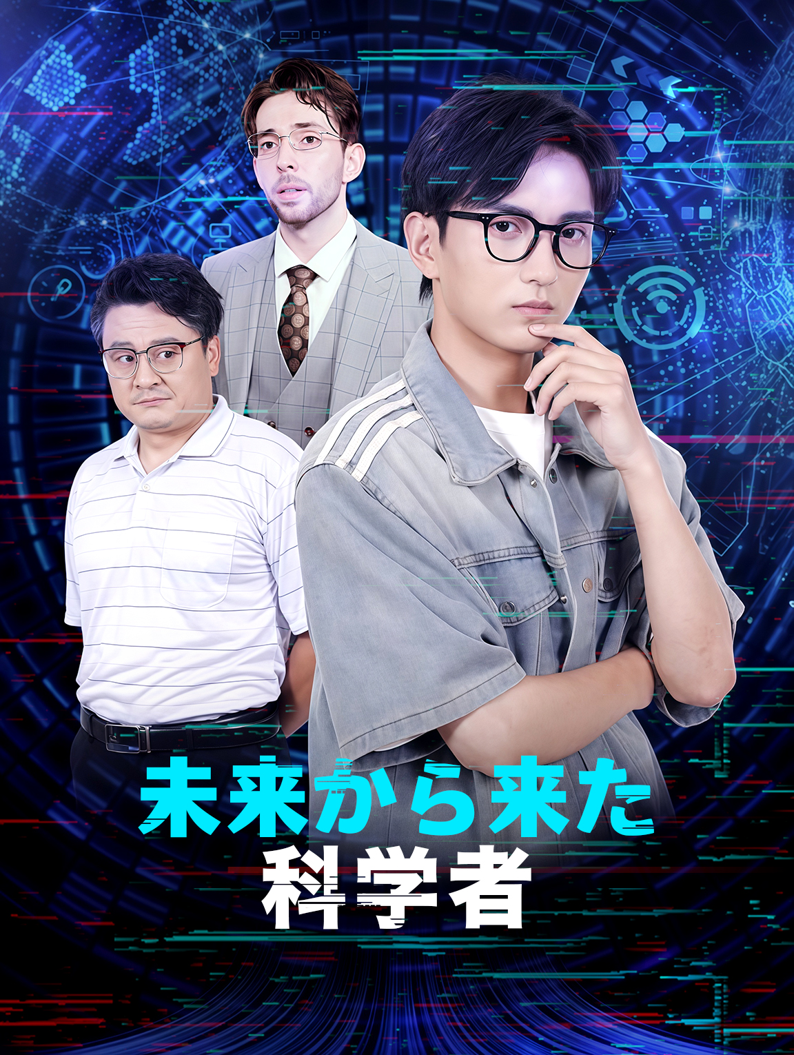 未来から来た科学者