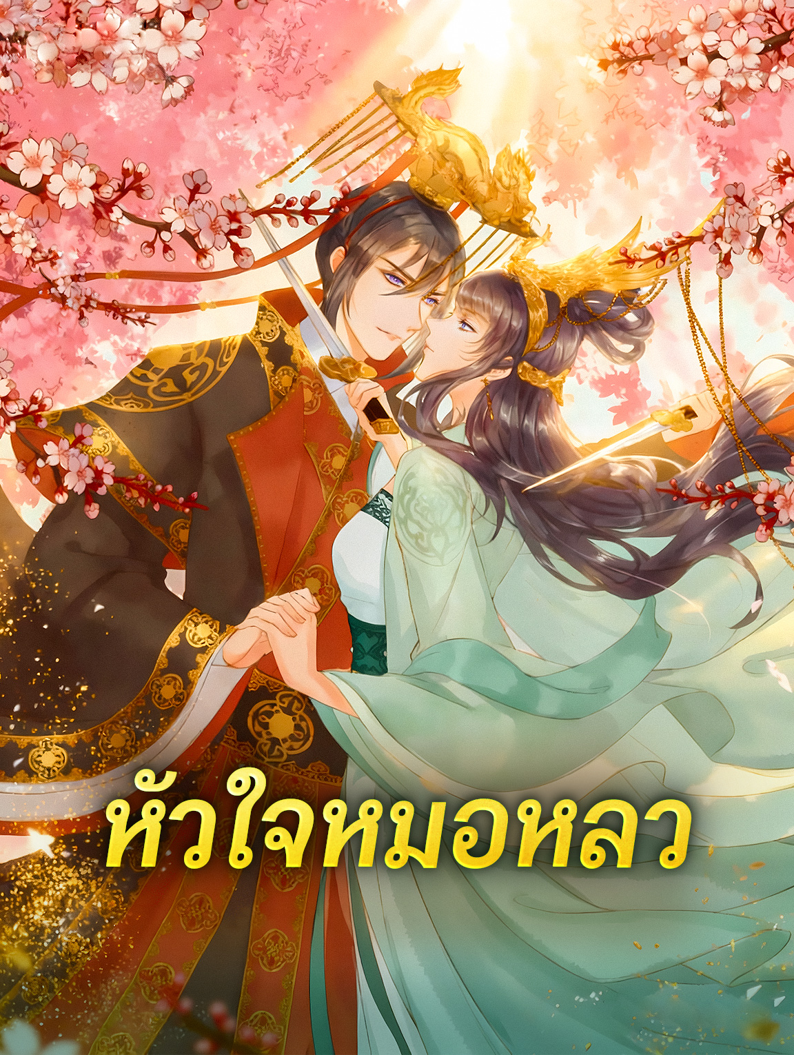 โปสเตอร์ หัวใจหมอหลว