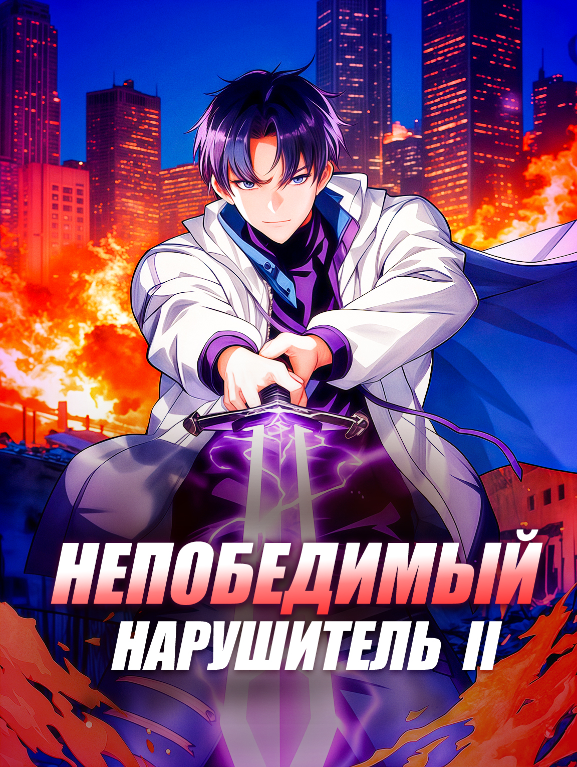 Непобедимый нарушитель II