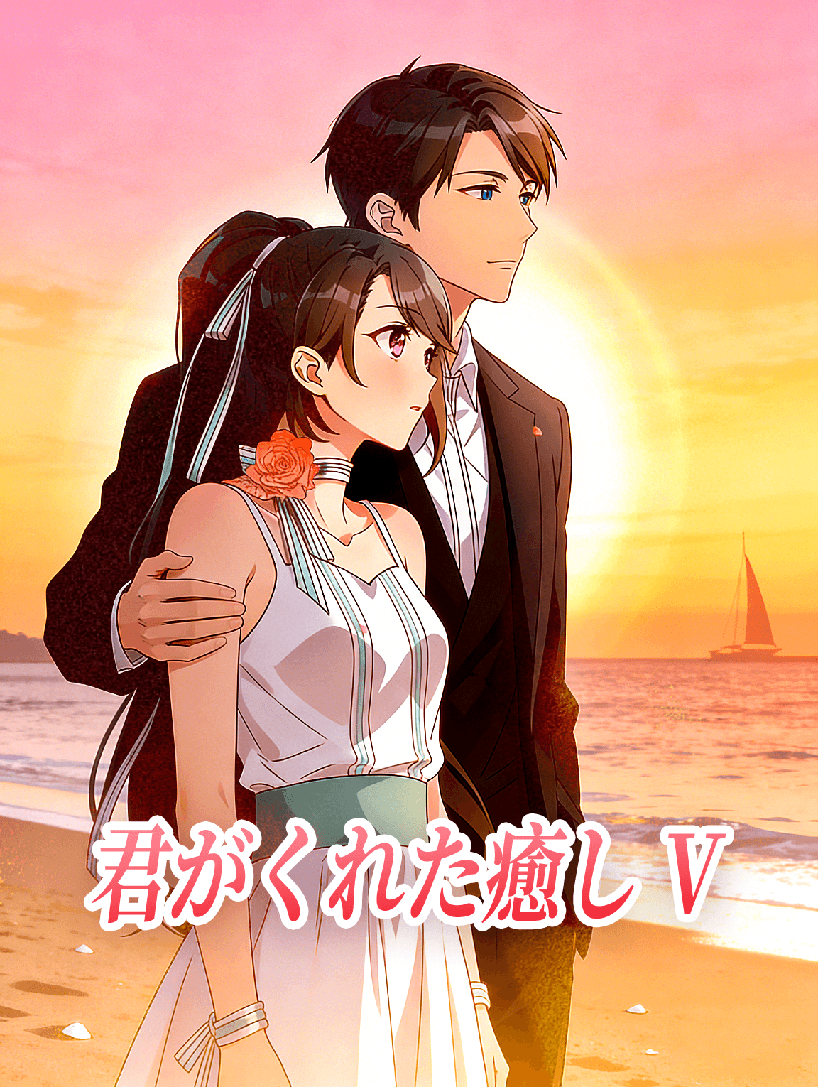 君がくれた癒し V