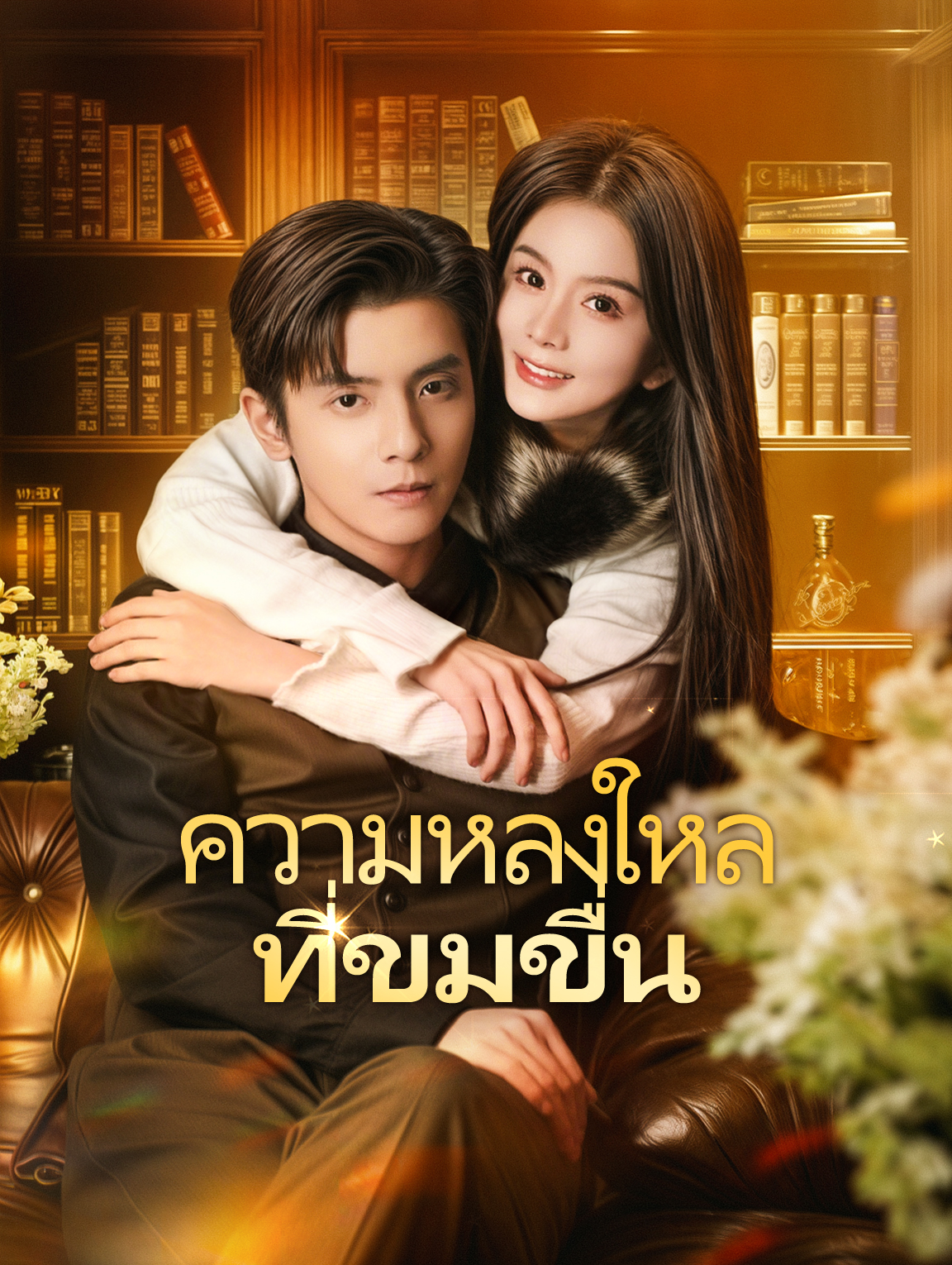 ความหลงใหลที่ขมขื่น(พากย์เสียง)