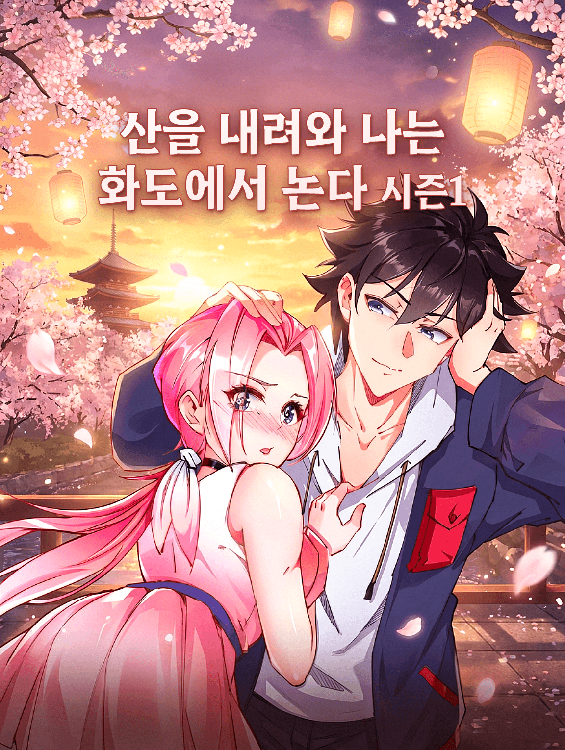 산을 내려와 나는 화도에서 논다 시즌1