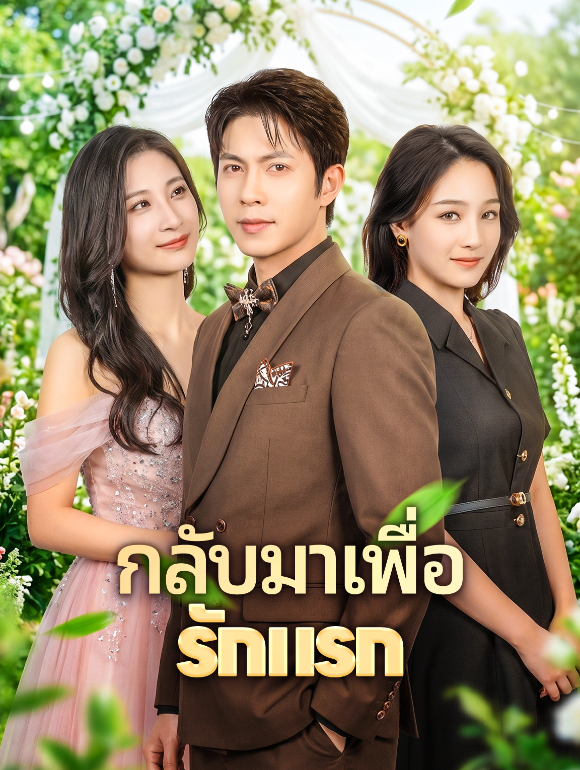กลับมาเพื่อรักแรก