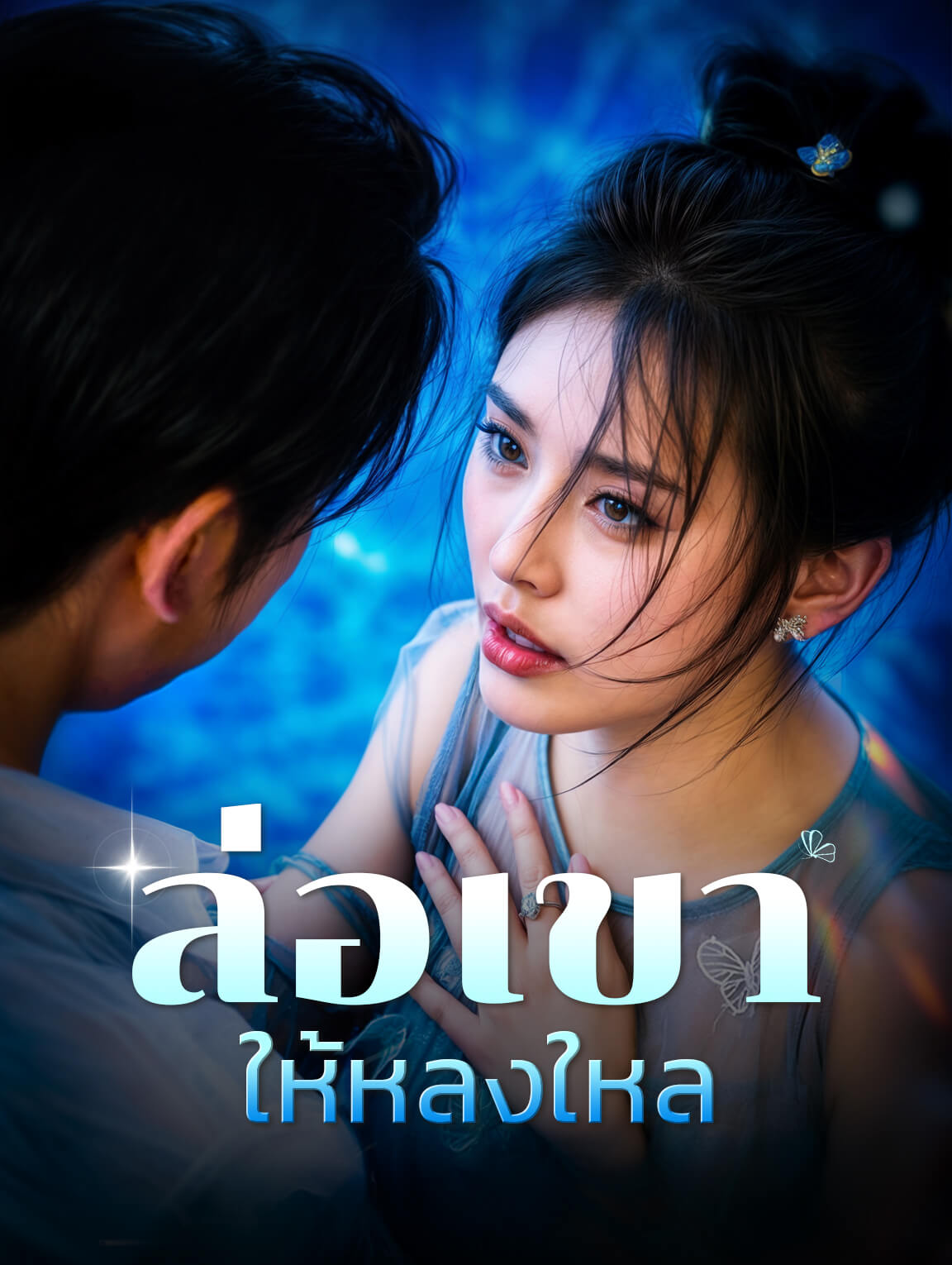 ล่อเขาให้หลงใหล