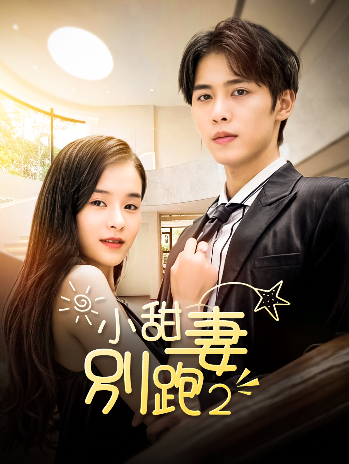 小甜妻，別跑！2