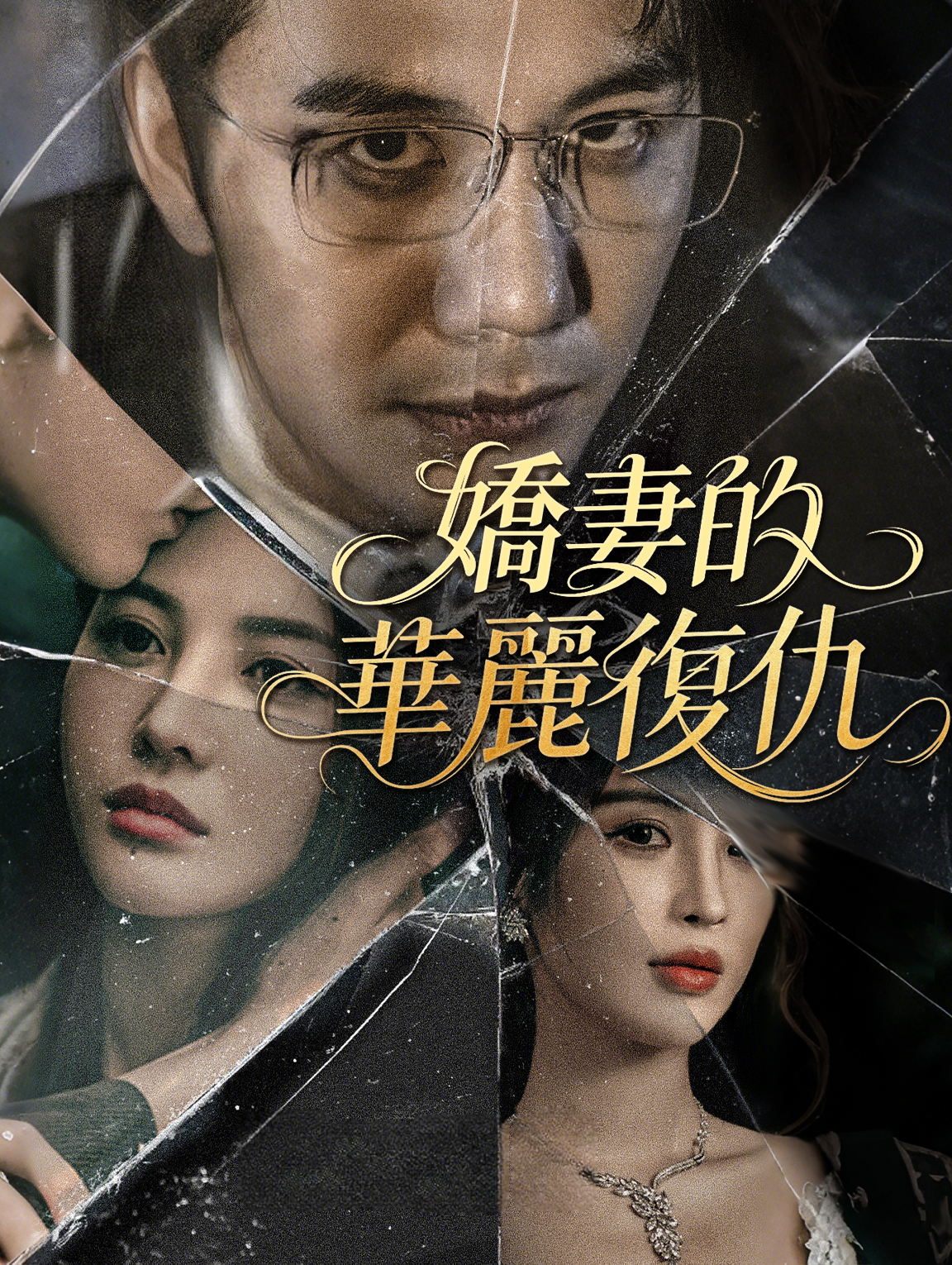 嬌妻的華麗復仇