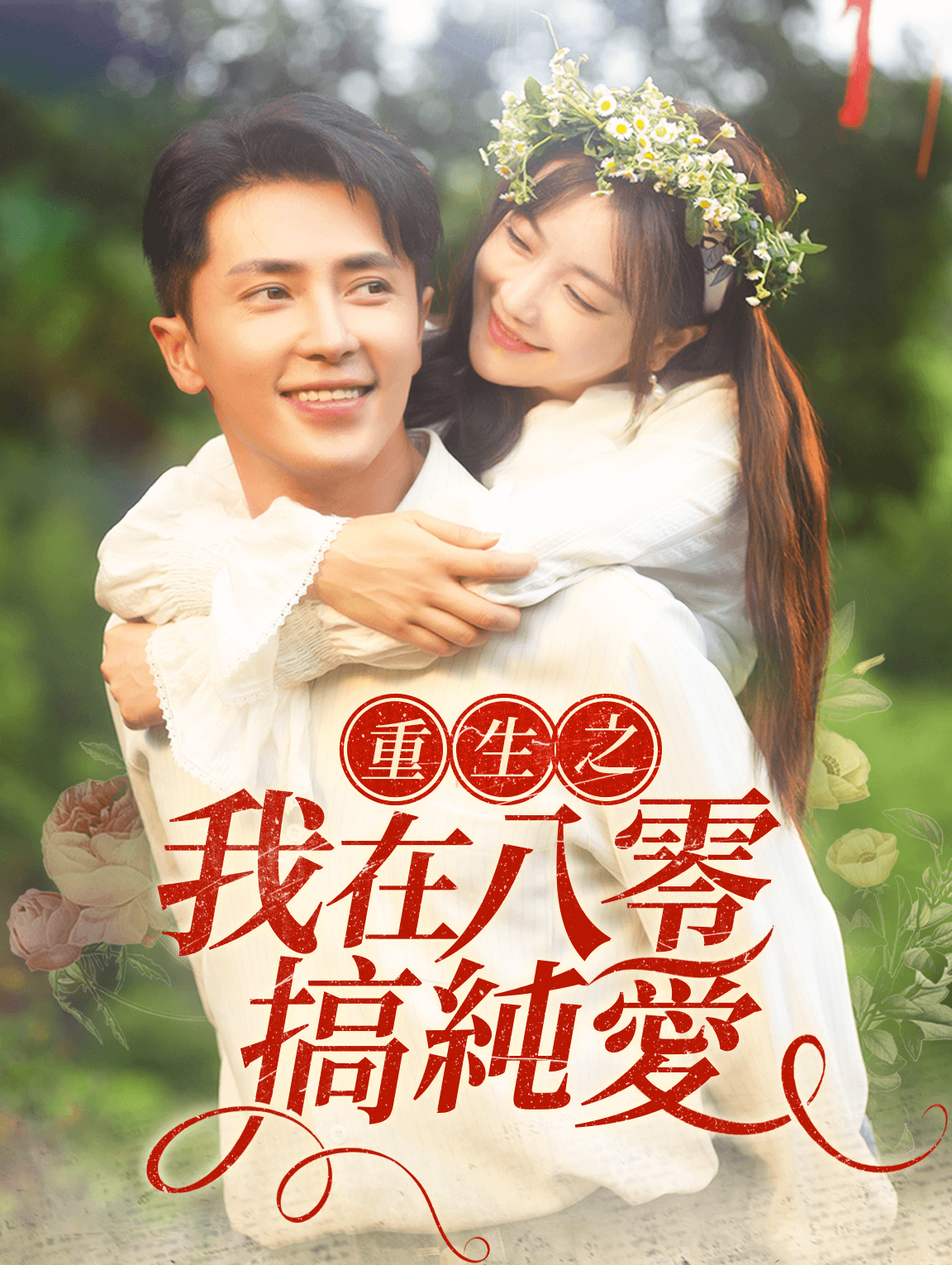 重生之我在八零搞純愛