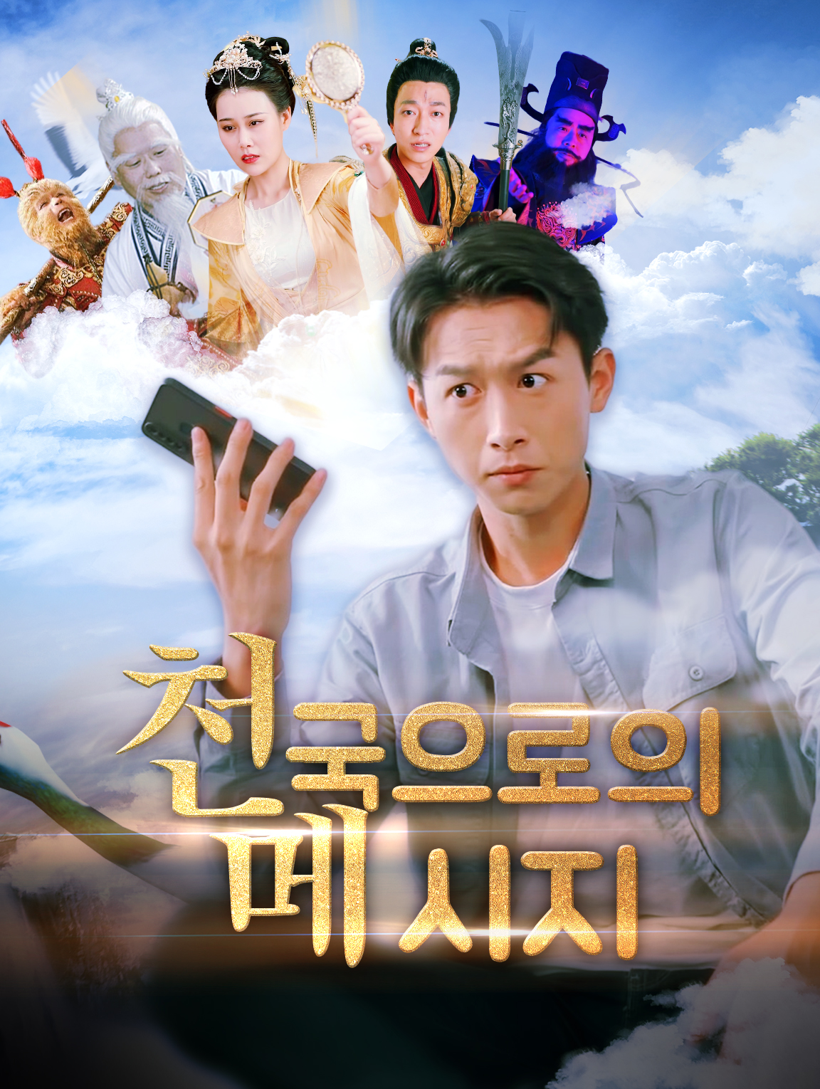 천국으로의 메시지