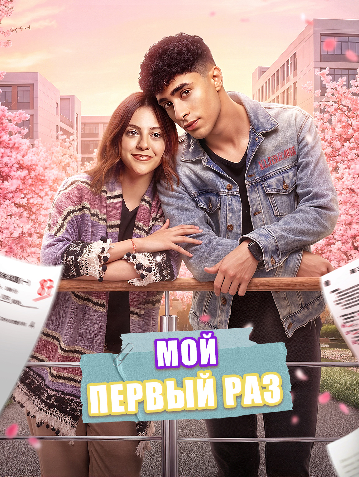 Мой первый раз