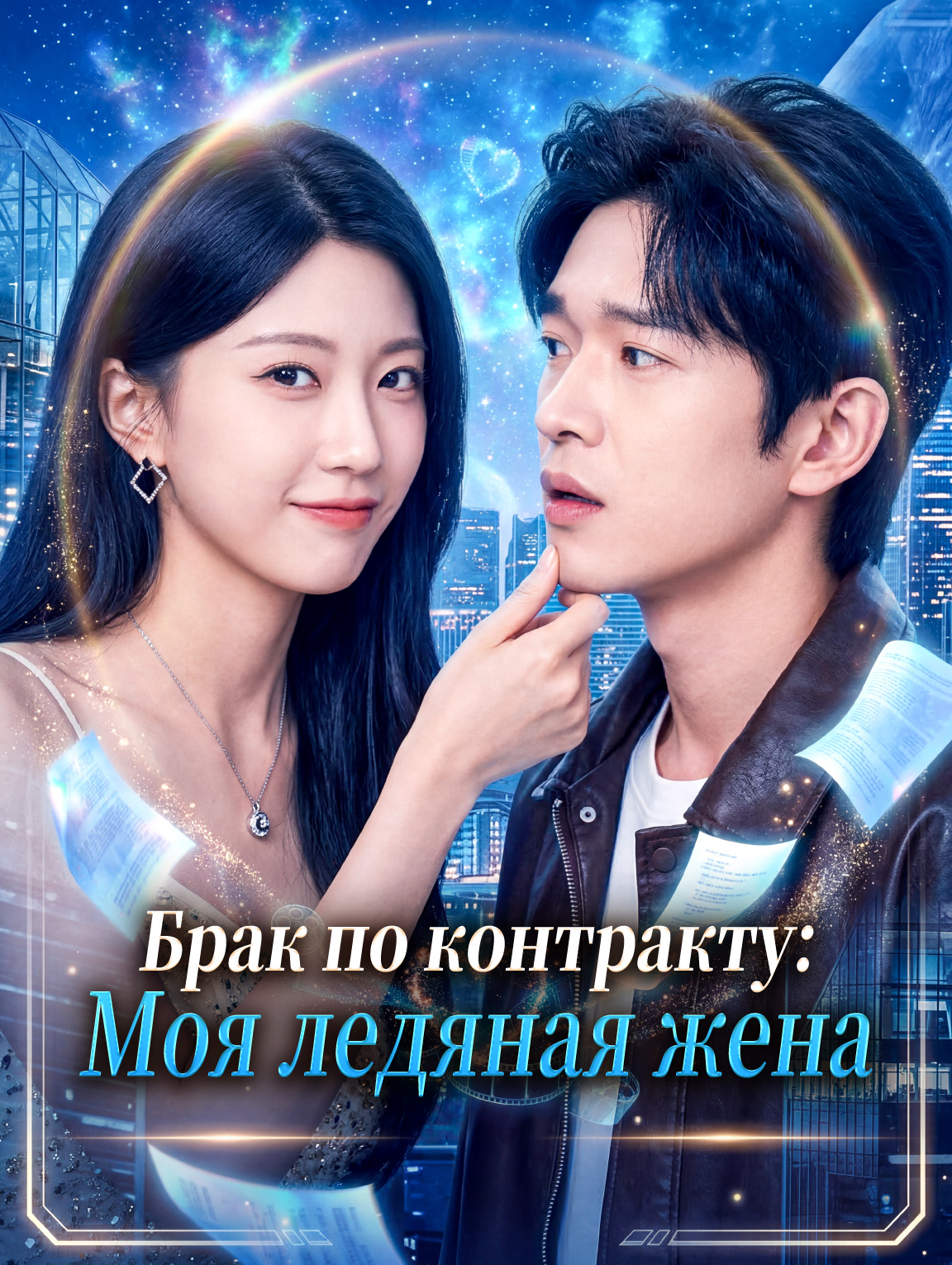 Брак по контракту: Моя ледяная жена