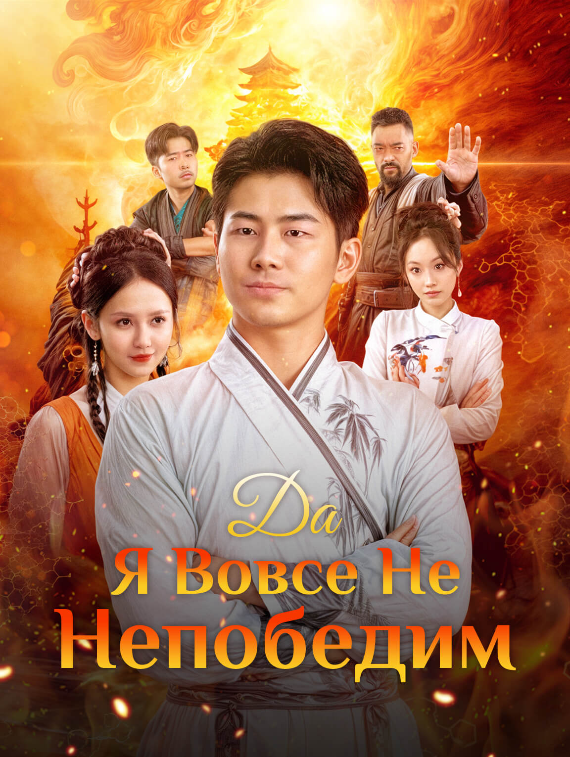 Да Я Вовсе Не Непобедим!