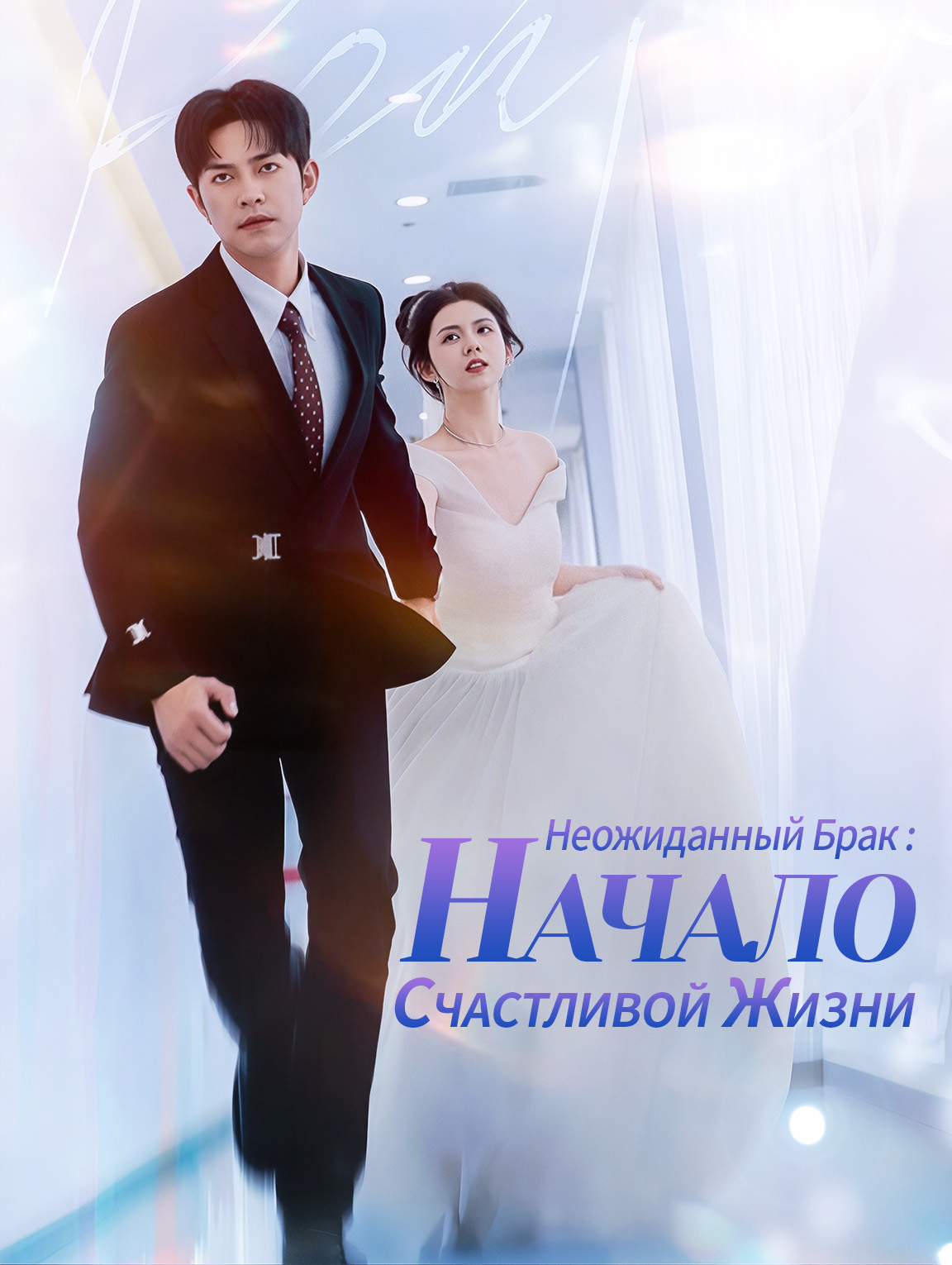 Неожиданный брак: Начало счастливой жизни