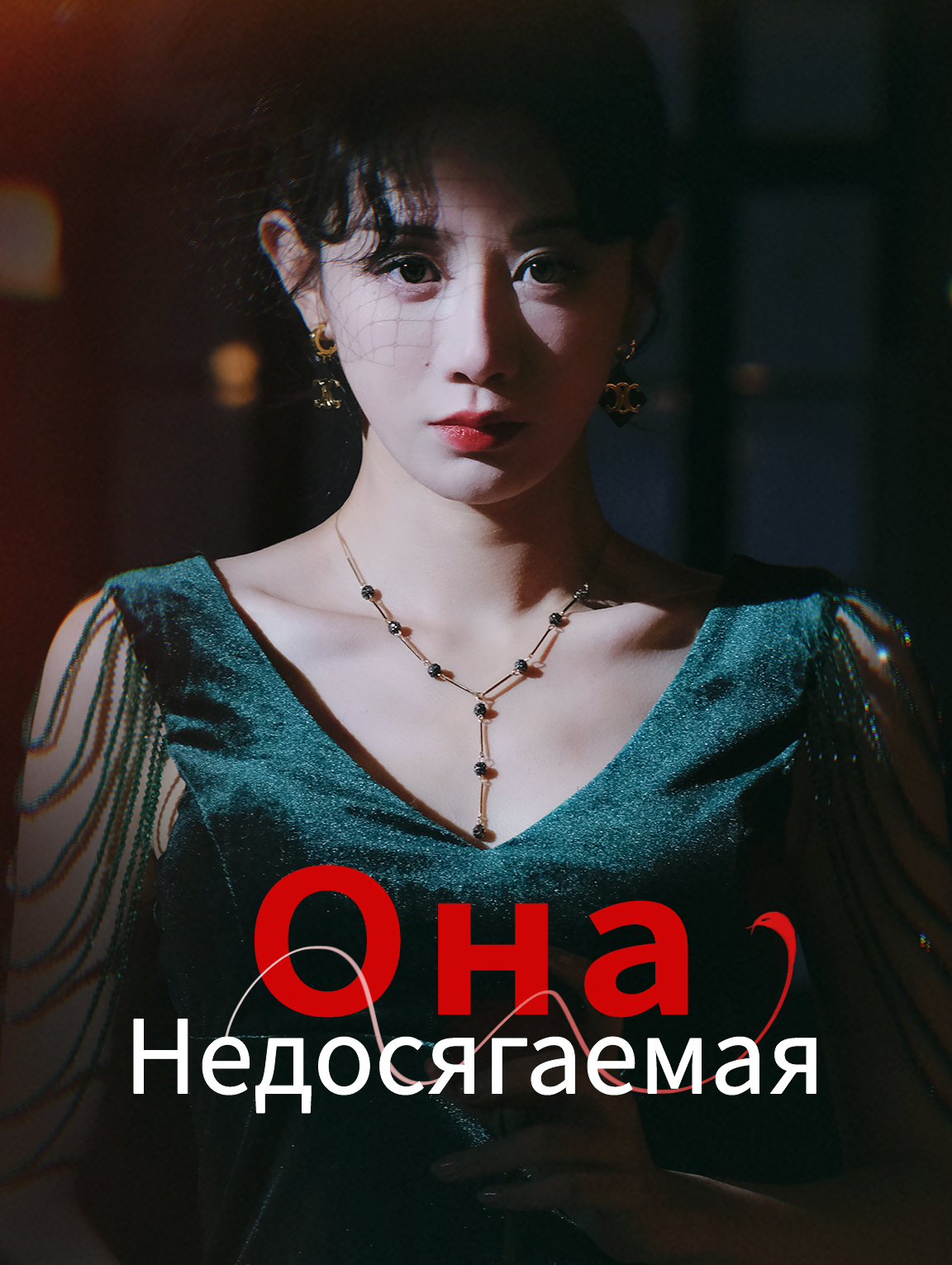 Она, Недосягаемая