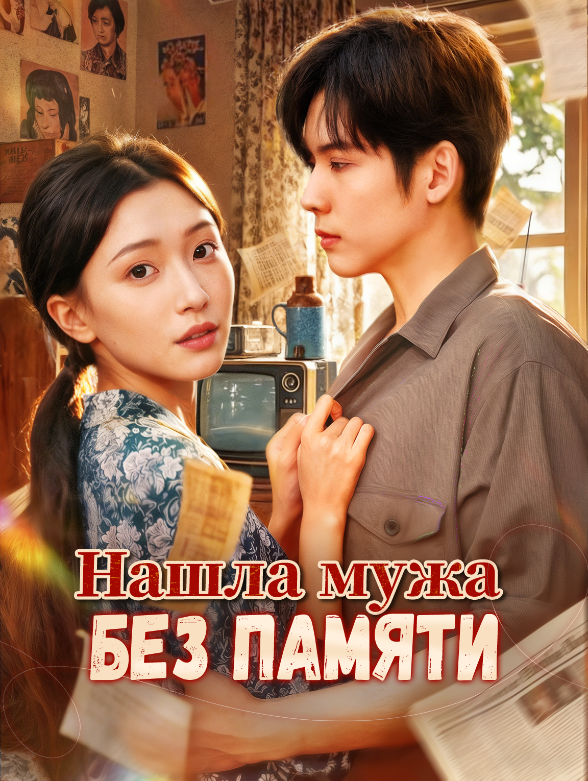 Нашла мужа без памяти