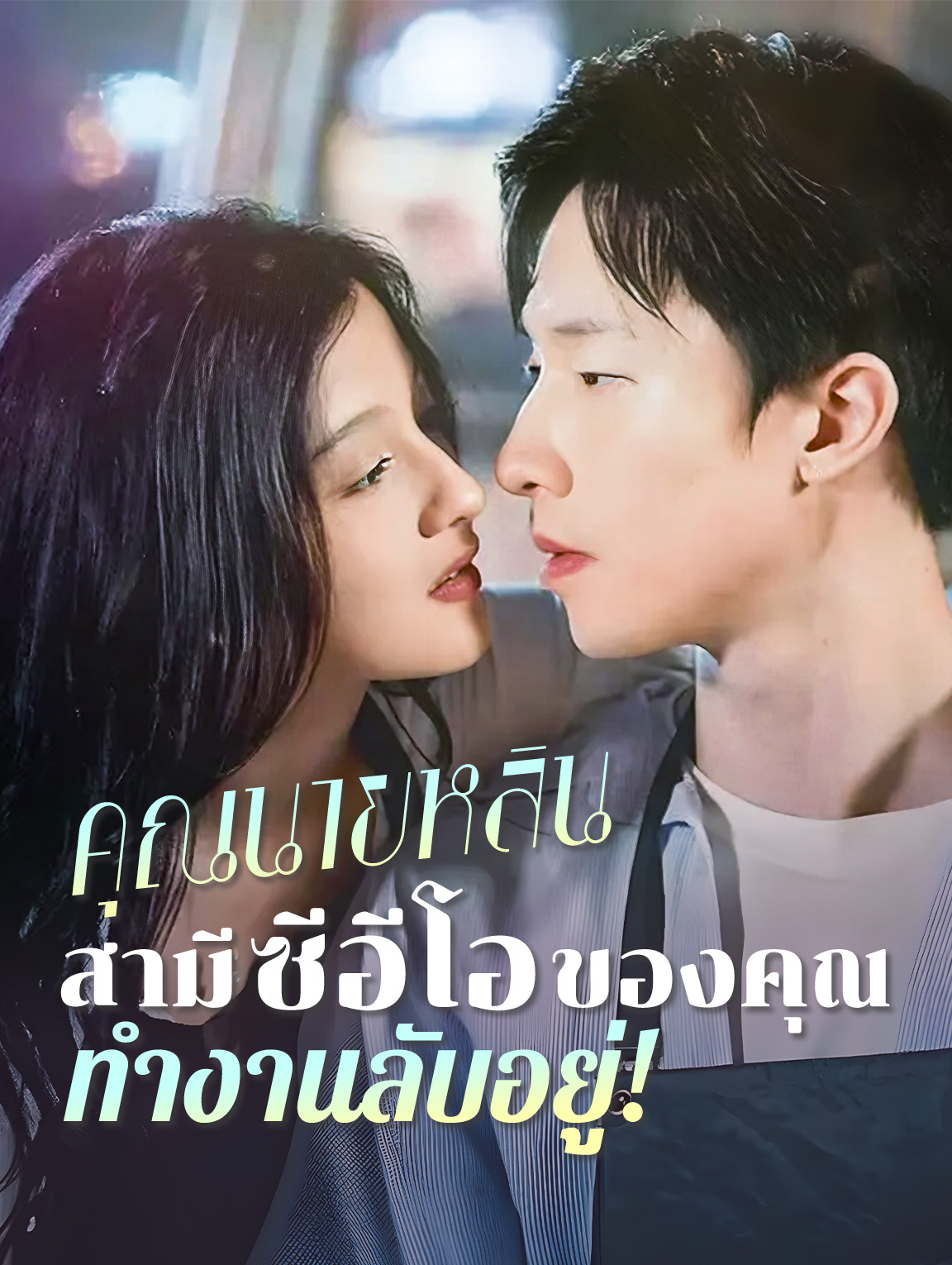 คุณนายหลิน สามีซีอีโอของคุณทำงานลับอยู่!