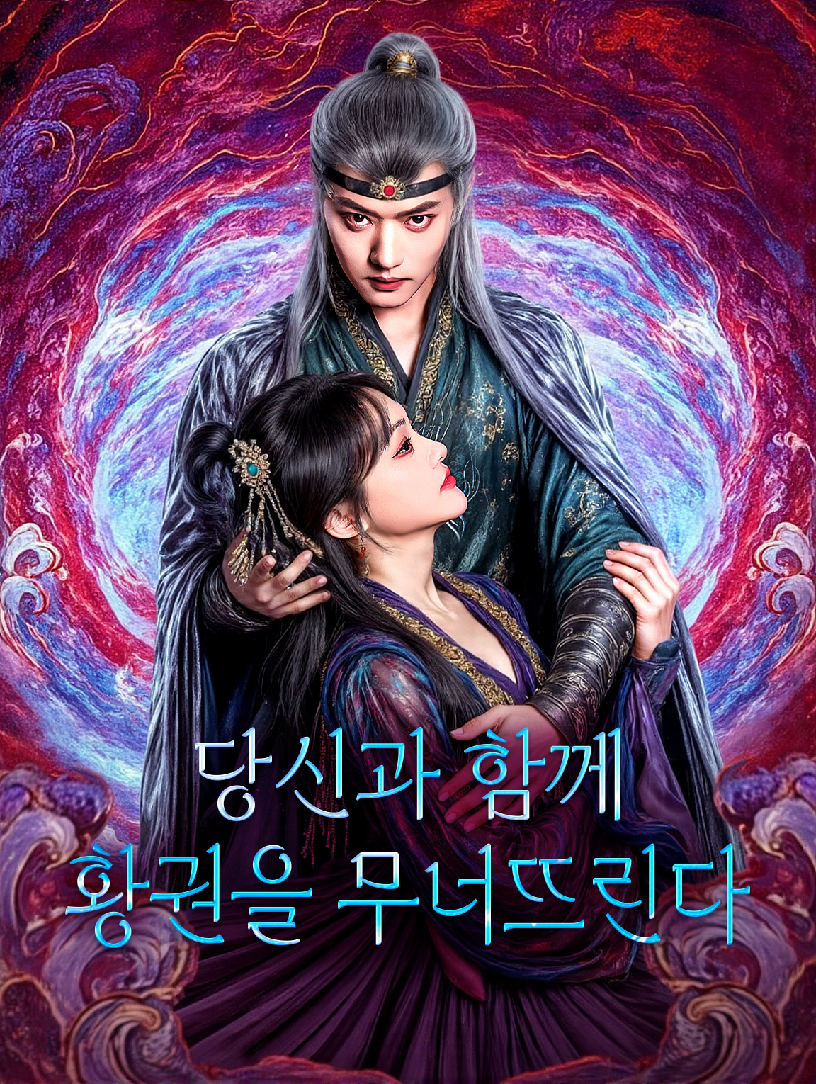 당신과 함께 황권을 무너뜨린다