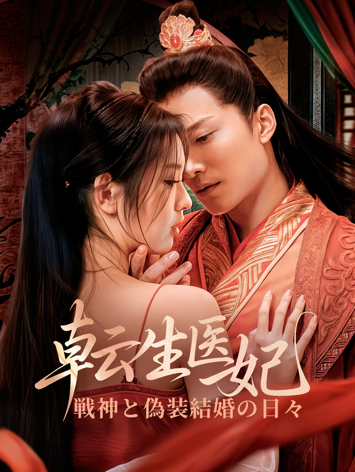 転生医妃戦神と偽装結婚の日々