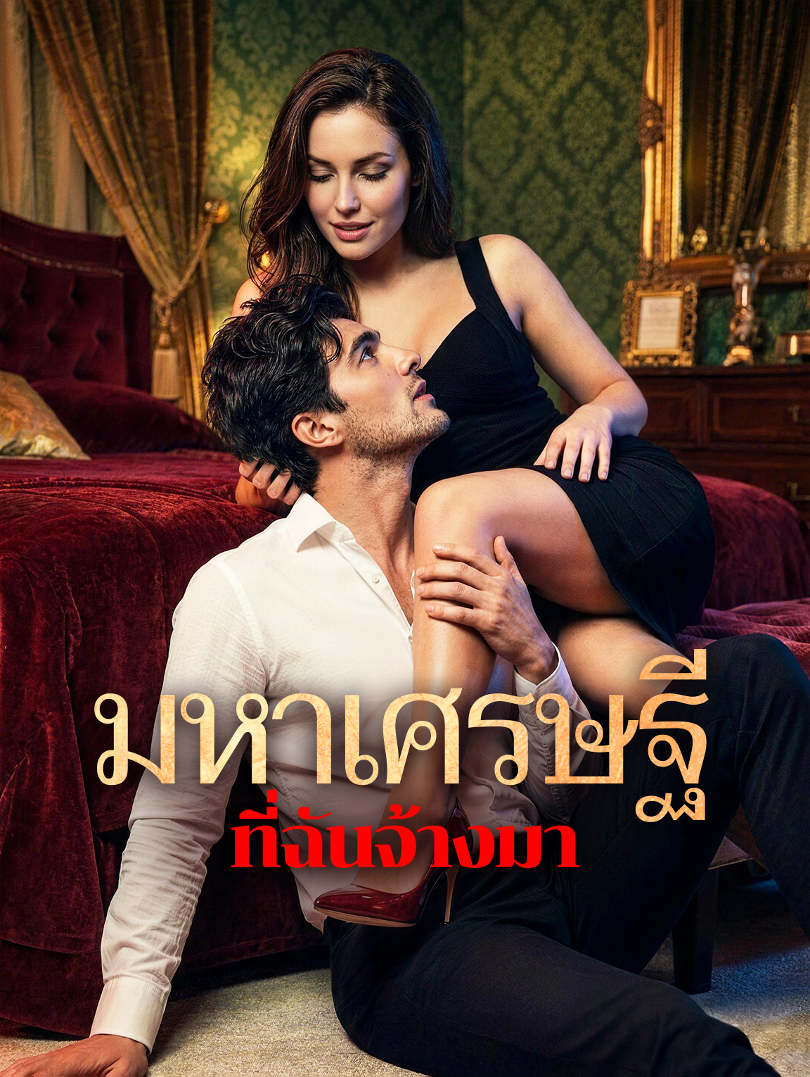 มหาเศรษฐี ที่ฉันจ้างมา