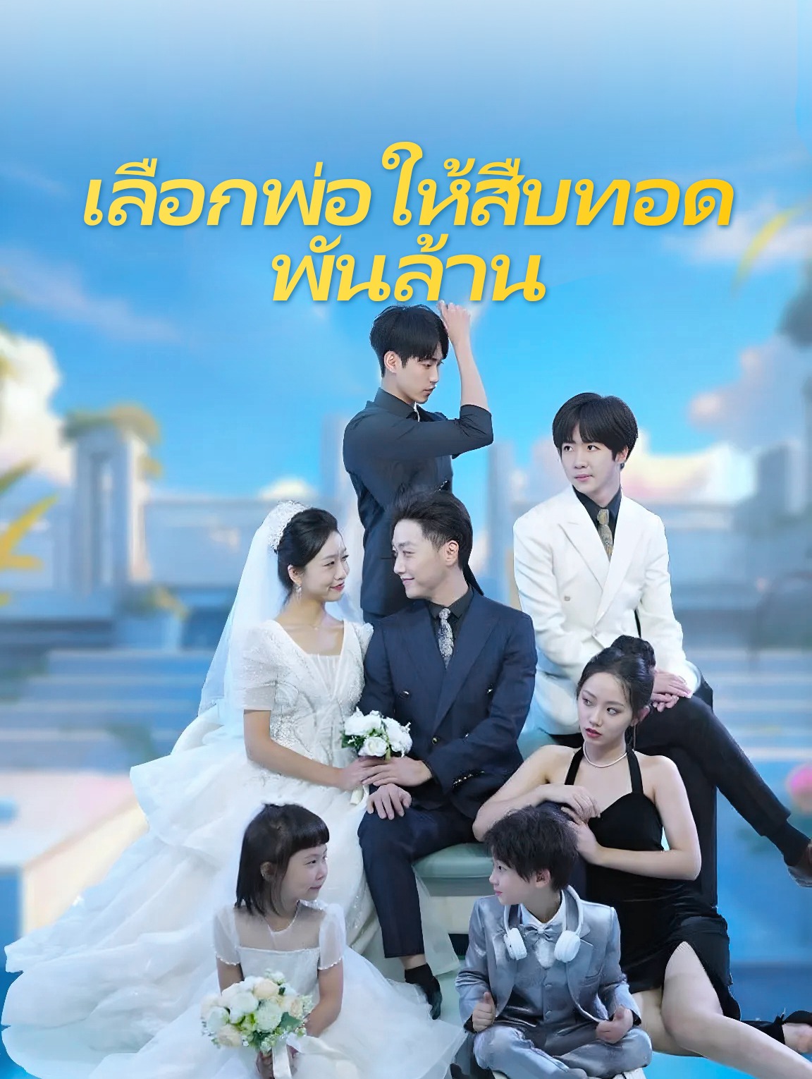 เลือกพ่อให้สืบทอด พันล้าน