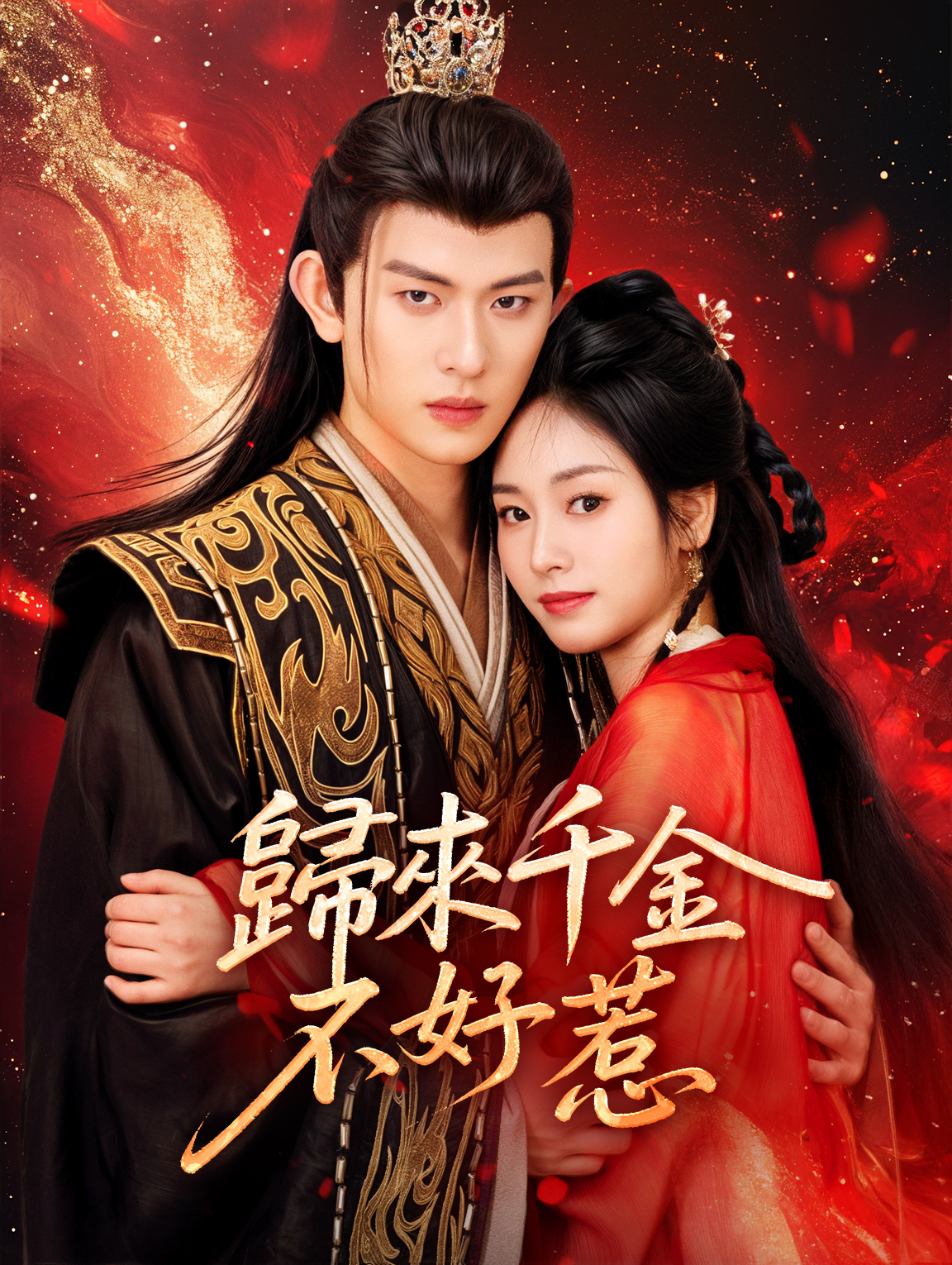 歸來千金不好惹