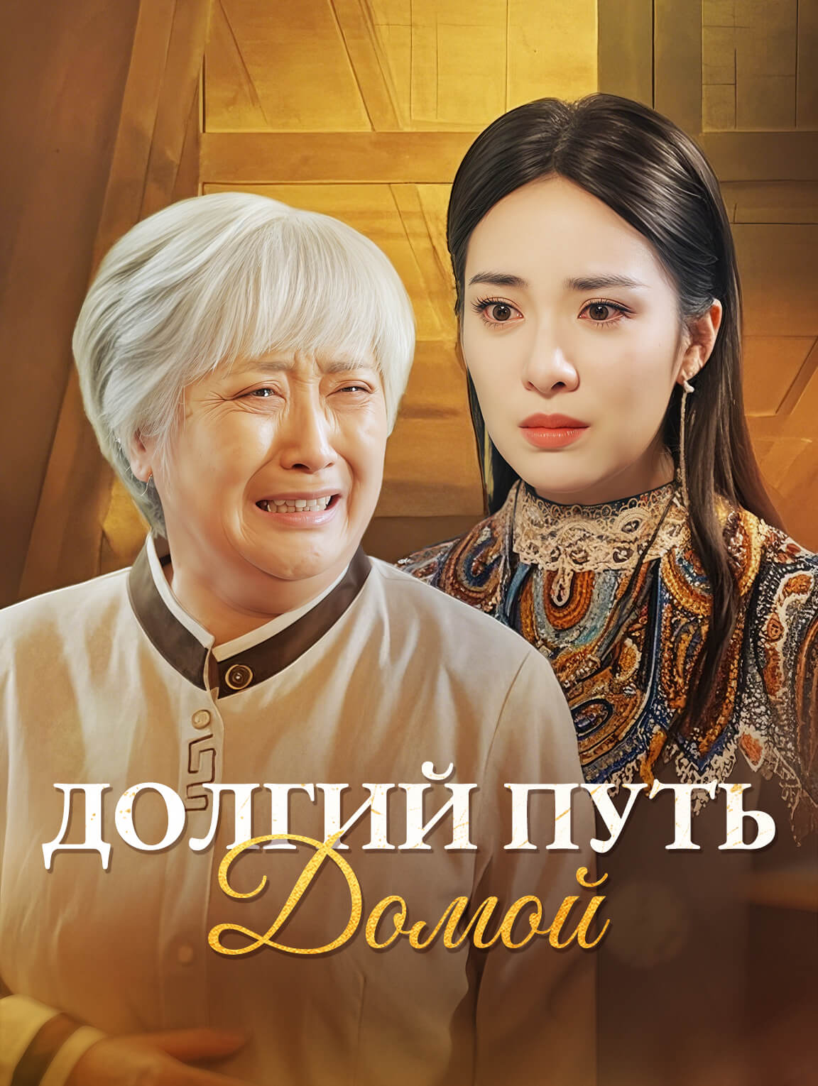 Долгий Путь Домой