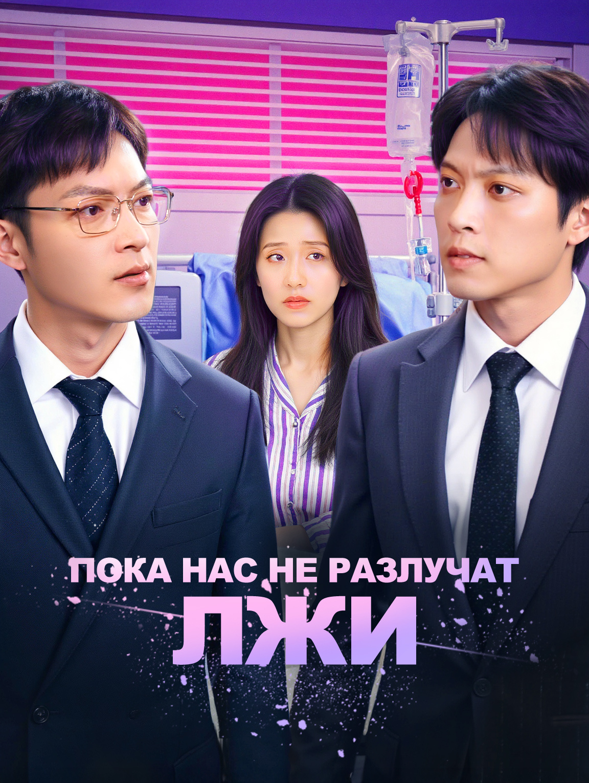 Пока нас не разлучат лжи