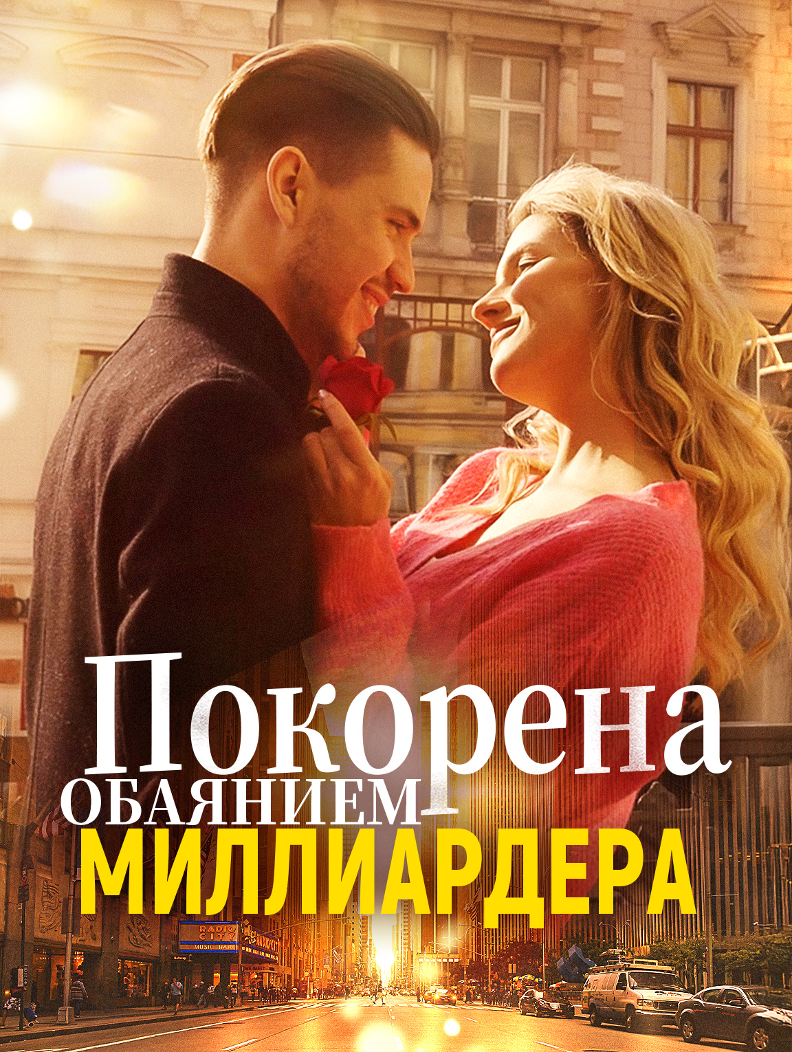 Покорена обаянием миллиардера