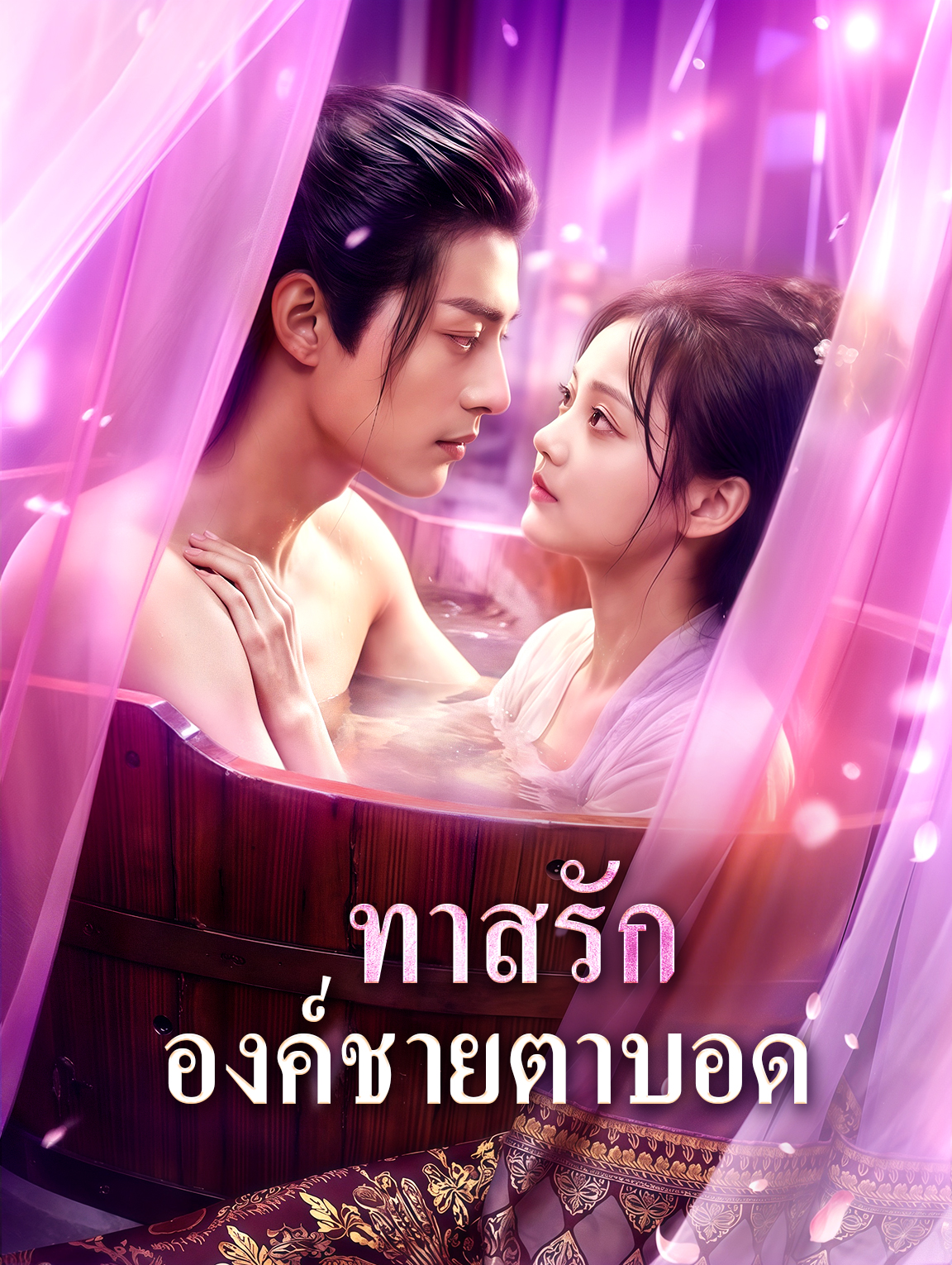 ทาสรัก องค์ชายตาบอด