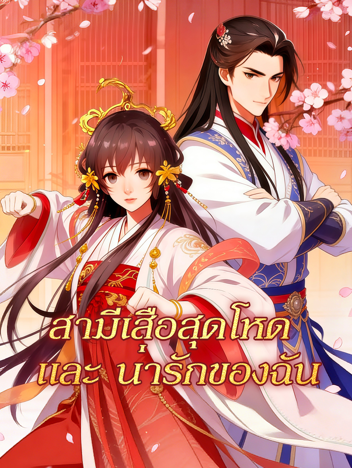 โปสเตอร์ สามีเสือสุดโหด และ น่ารักของฉัน