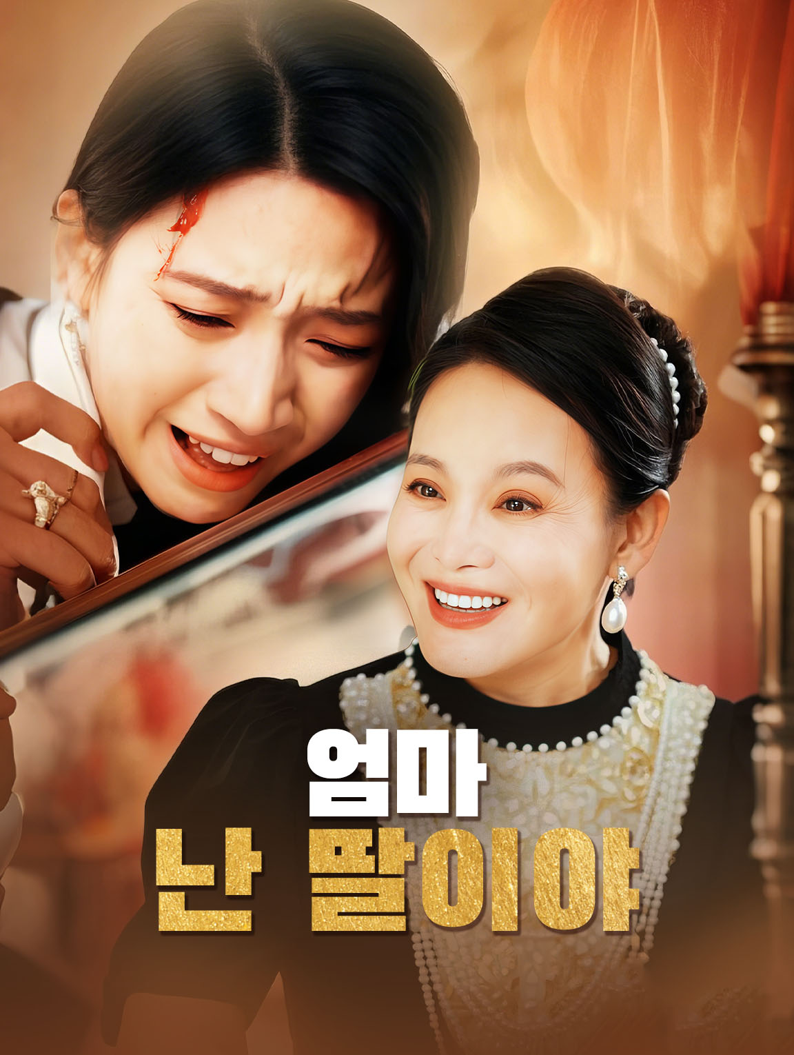 엄마,난 딸이야