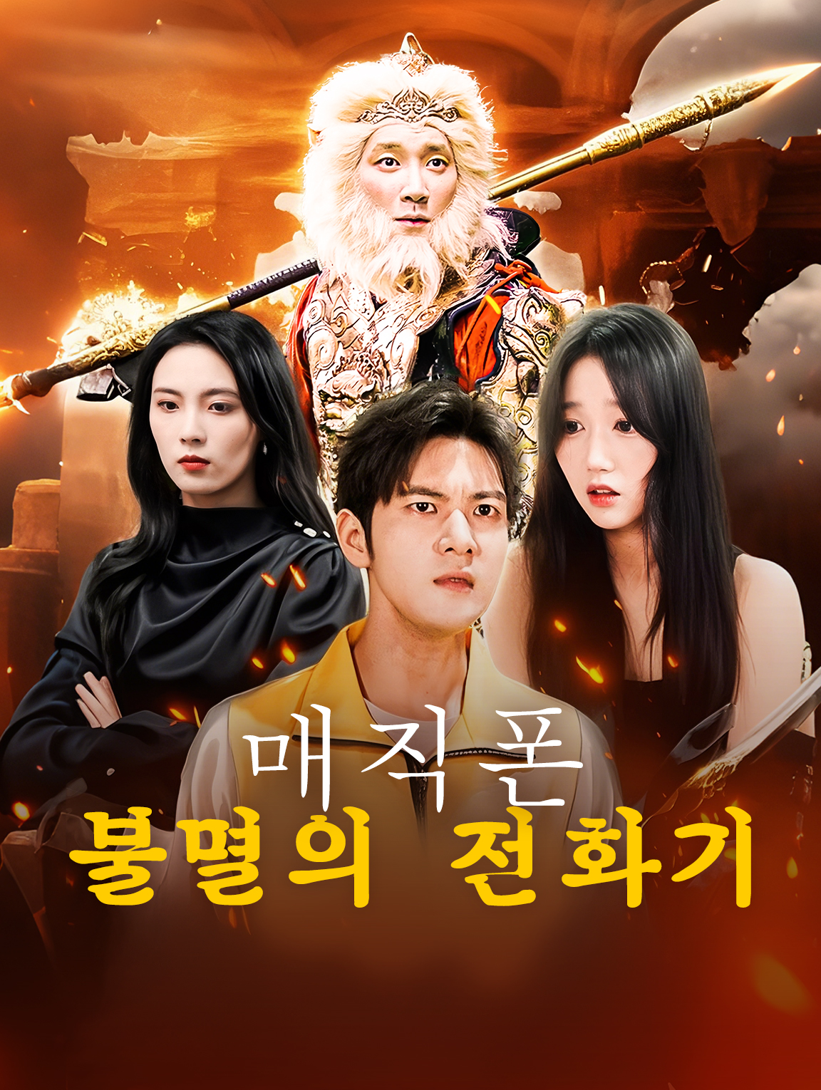 매직폰: 불멸의 전화기