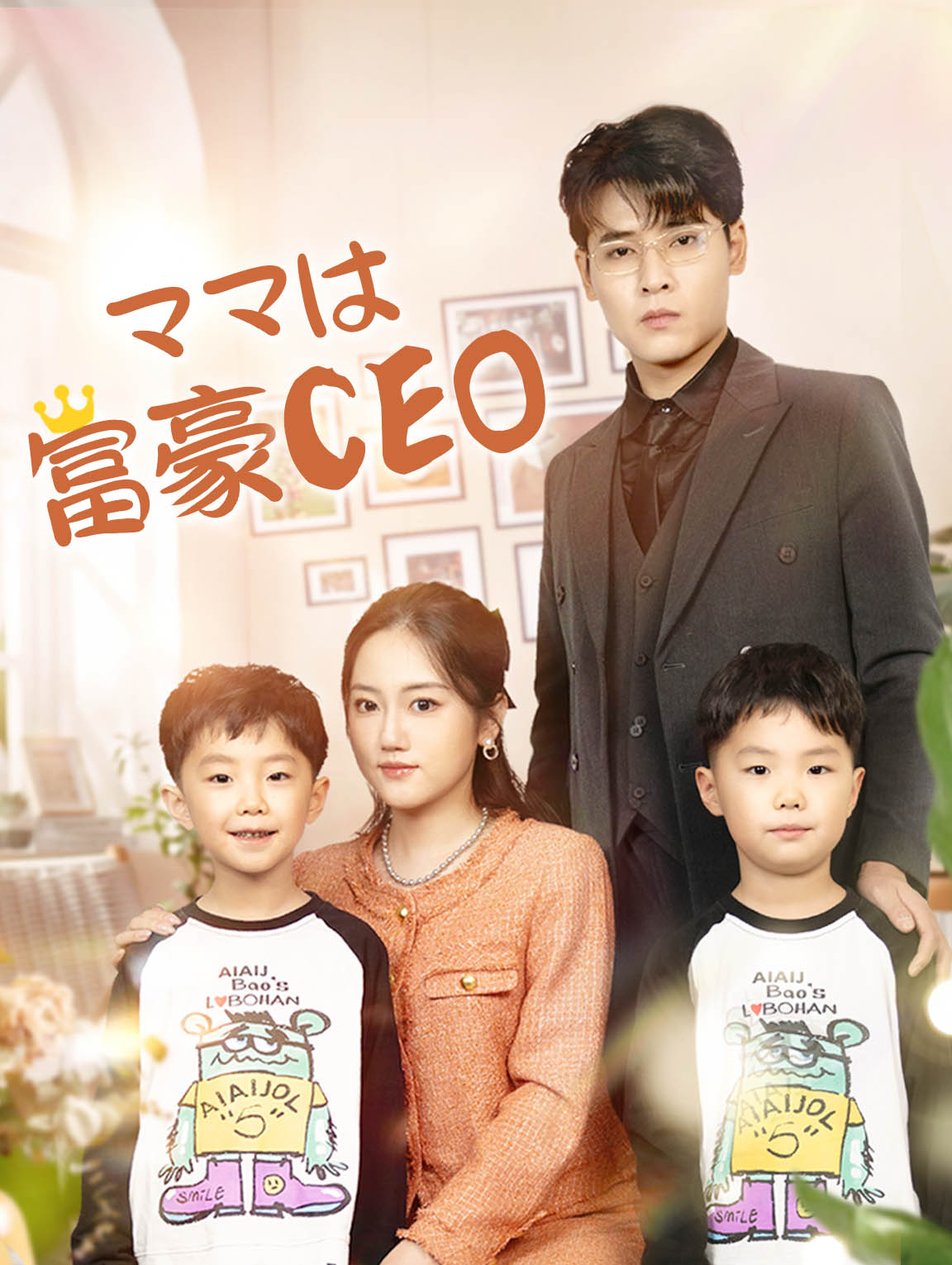 ママは富豪CEO