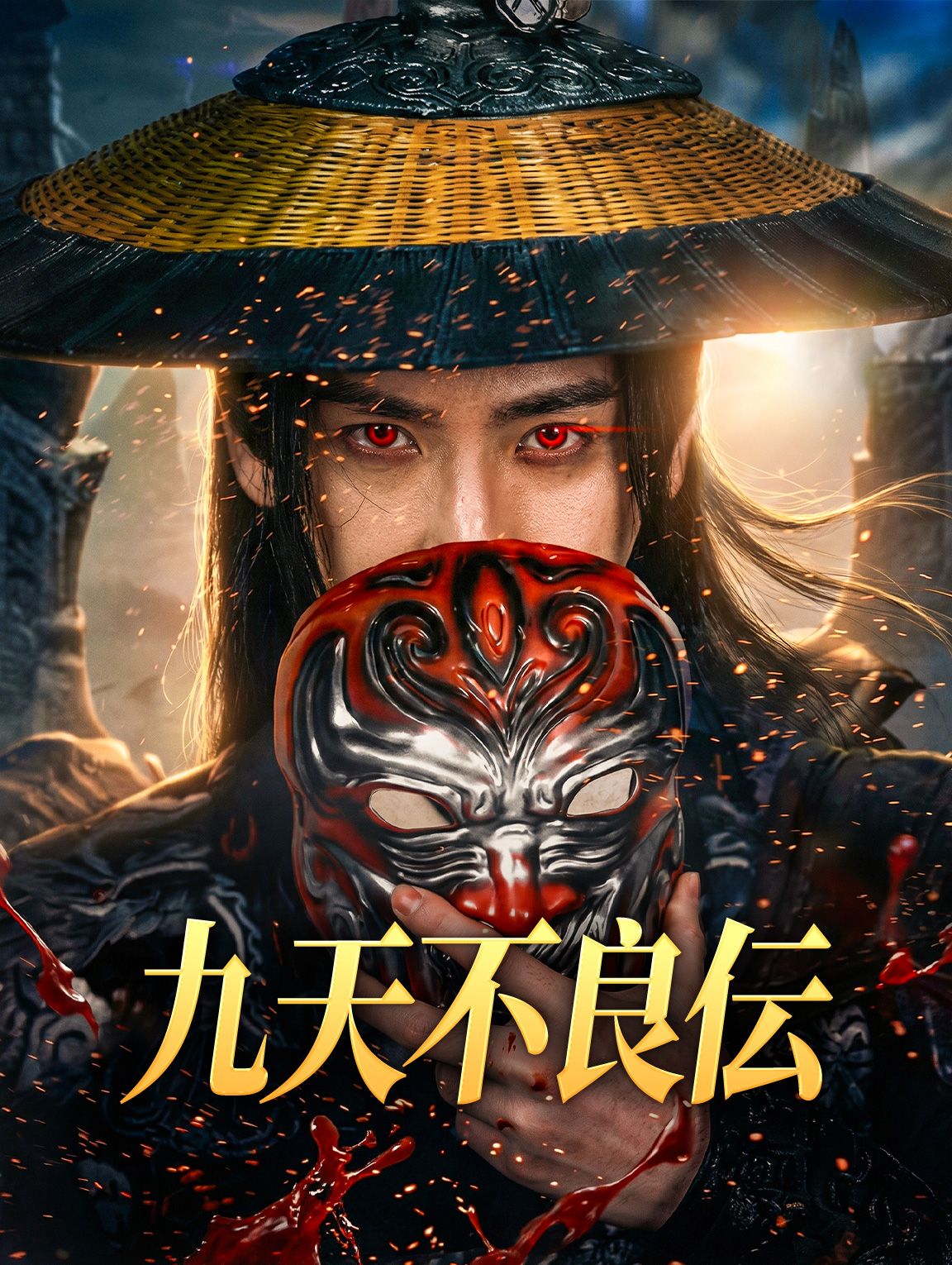 九天不良伝