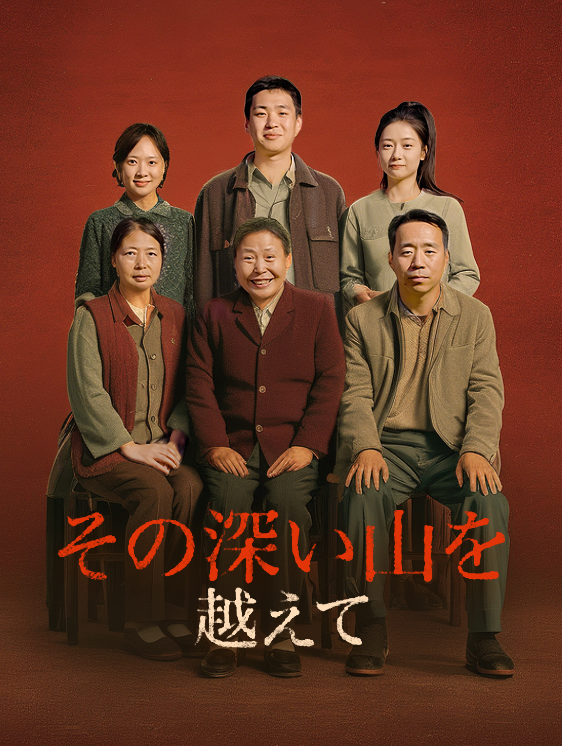 その深い山を越えて