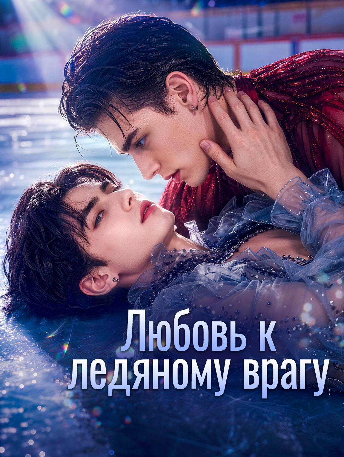 Любовь к ледяному врагу