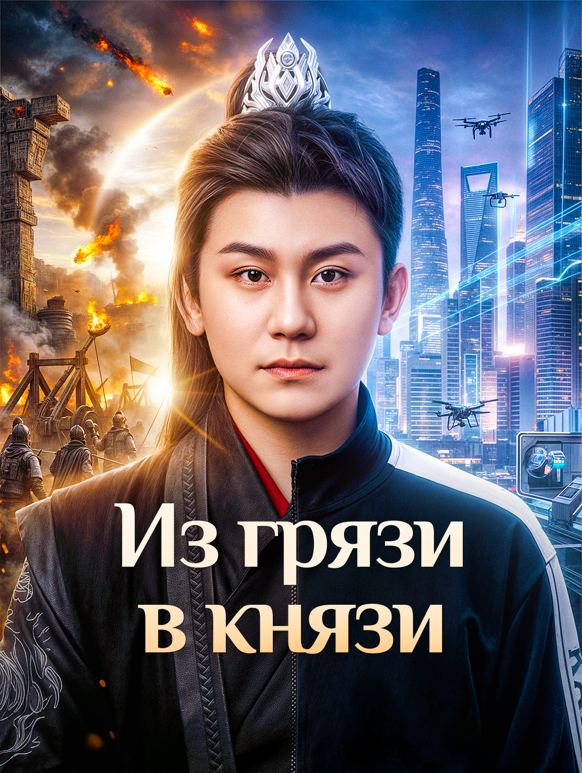 Из грязи в князи