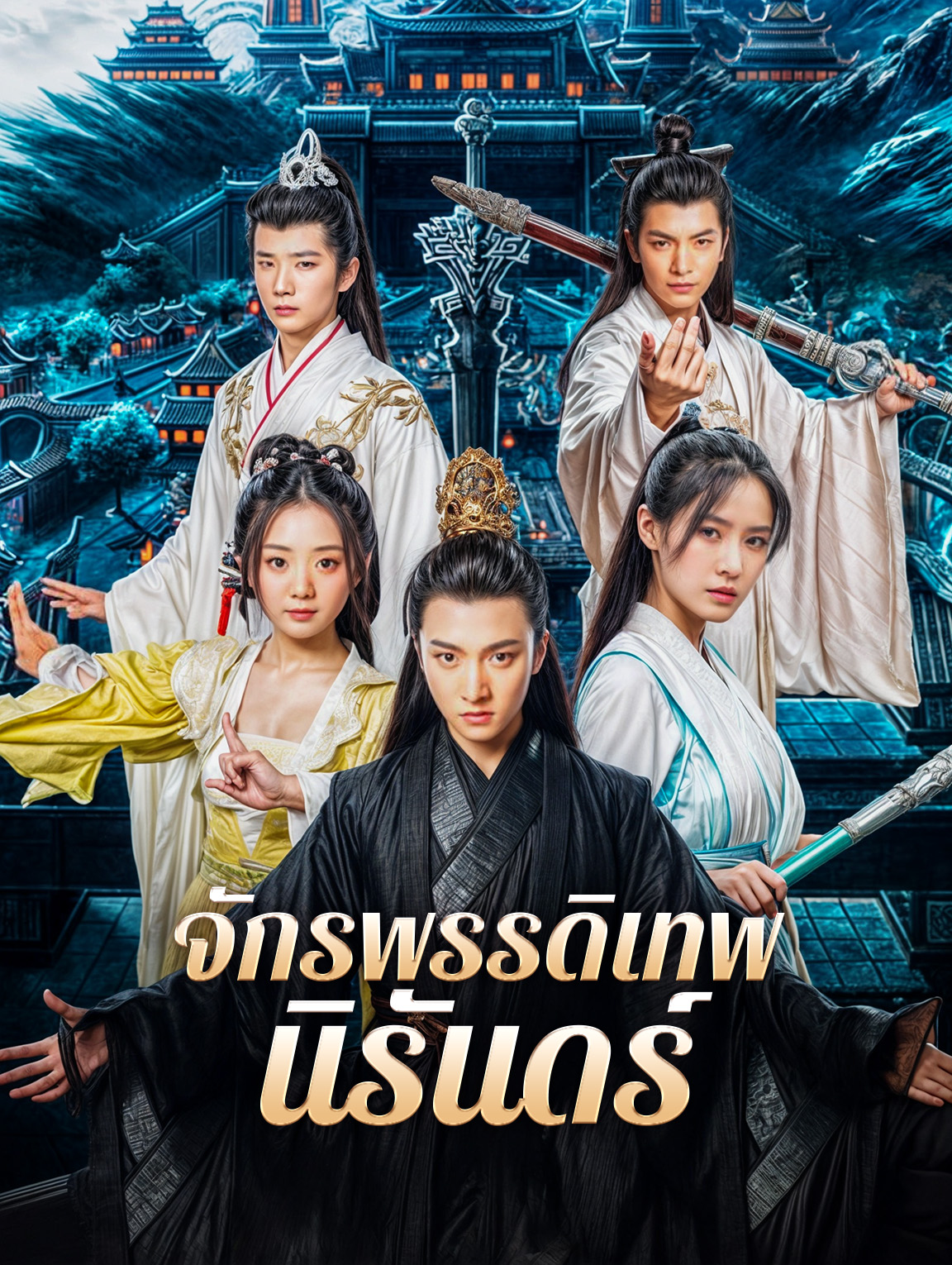 จักรพรรดิเทพนิรันดร์
