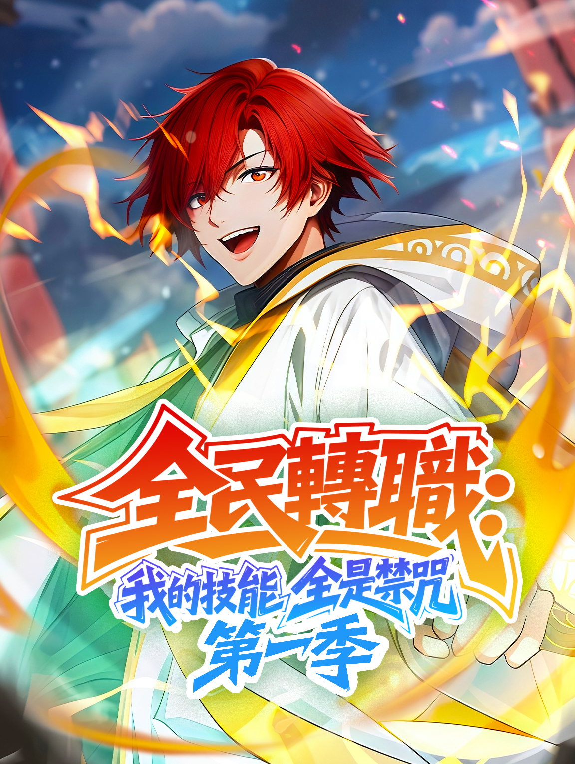 全民轉職：我的技能全是禁咒 第一季
