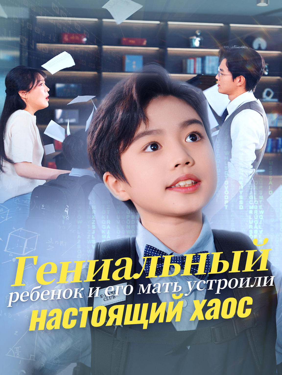 Гениальный ребенок и его мать устроили настоящий хаос
