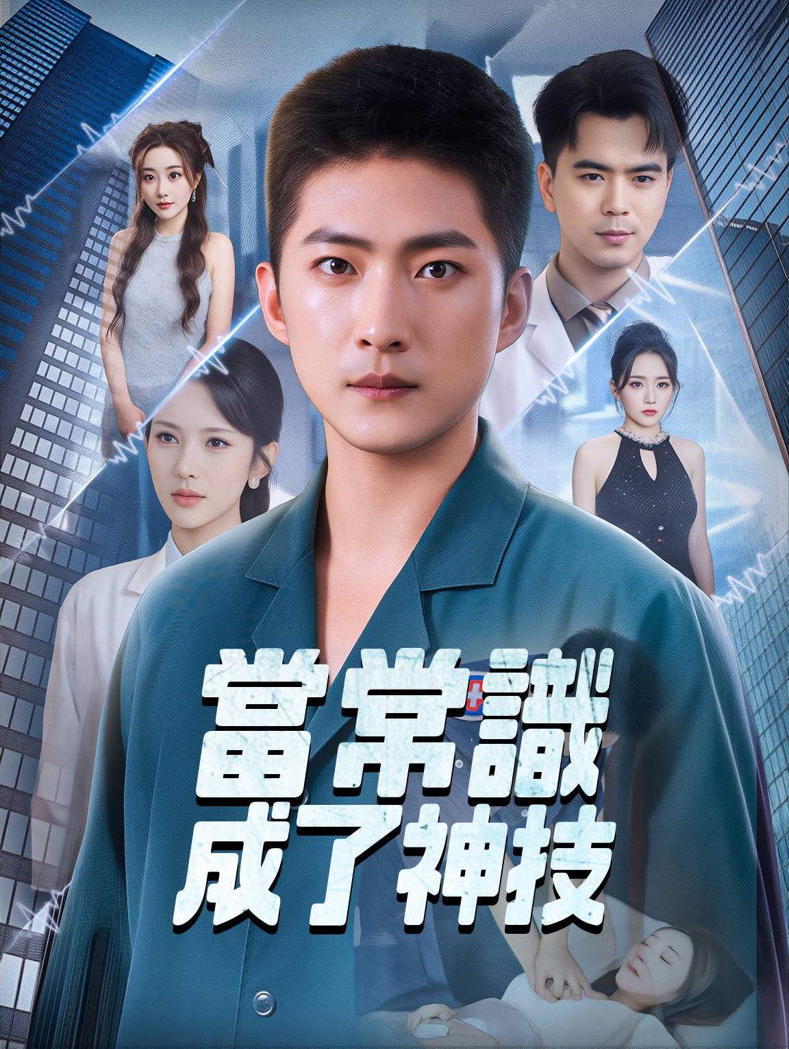 當常識成了神技