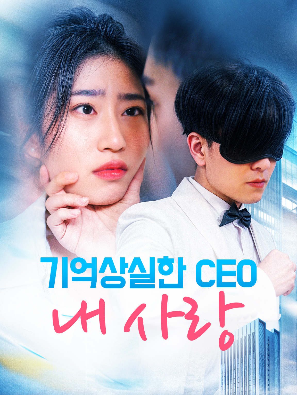 기억상실한 CEO 내 사랑