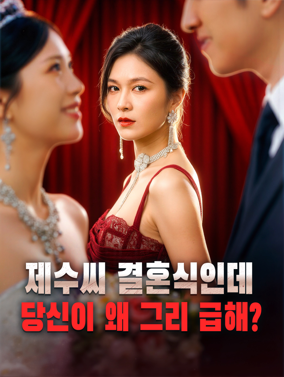 제수씨 결혼식인데, 당신이 왜 그리 급해?