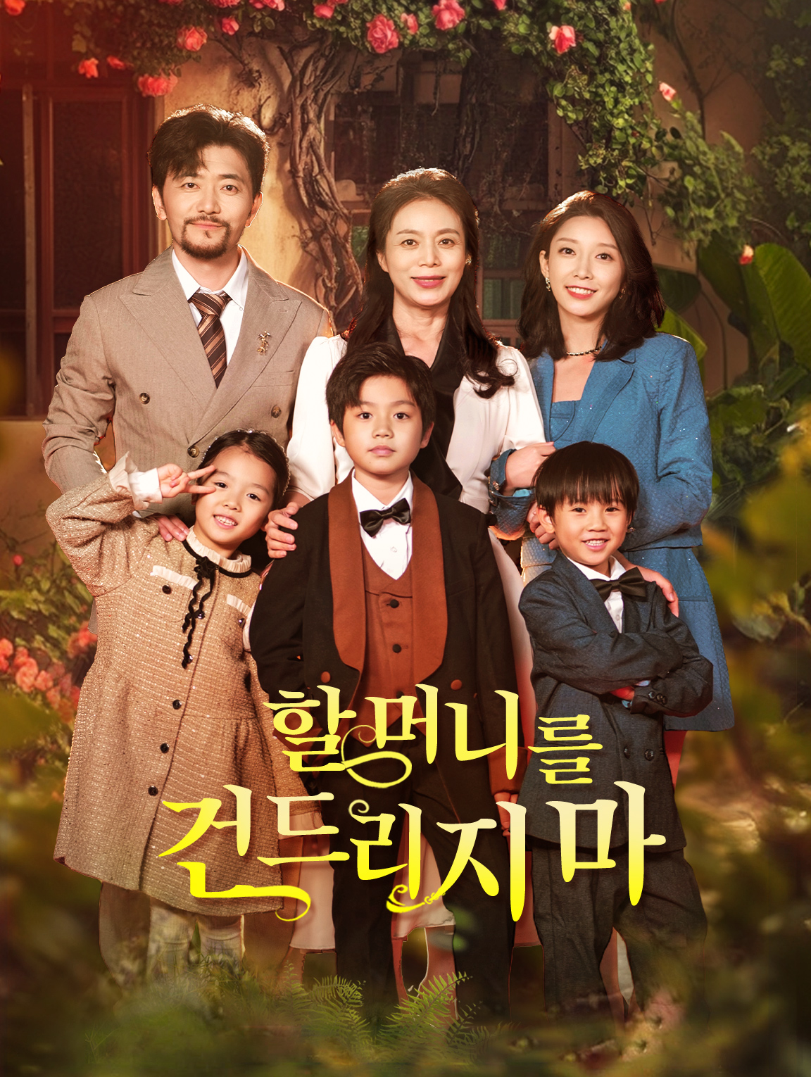 할머니를 건드리지 마