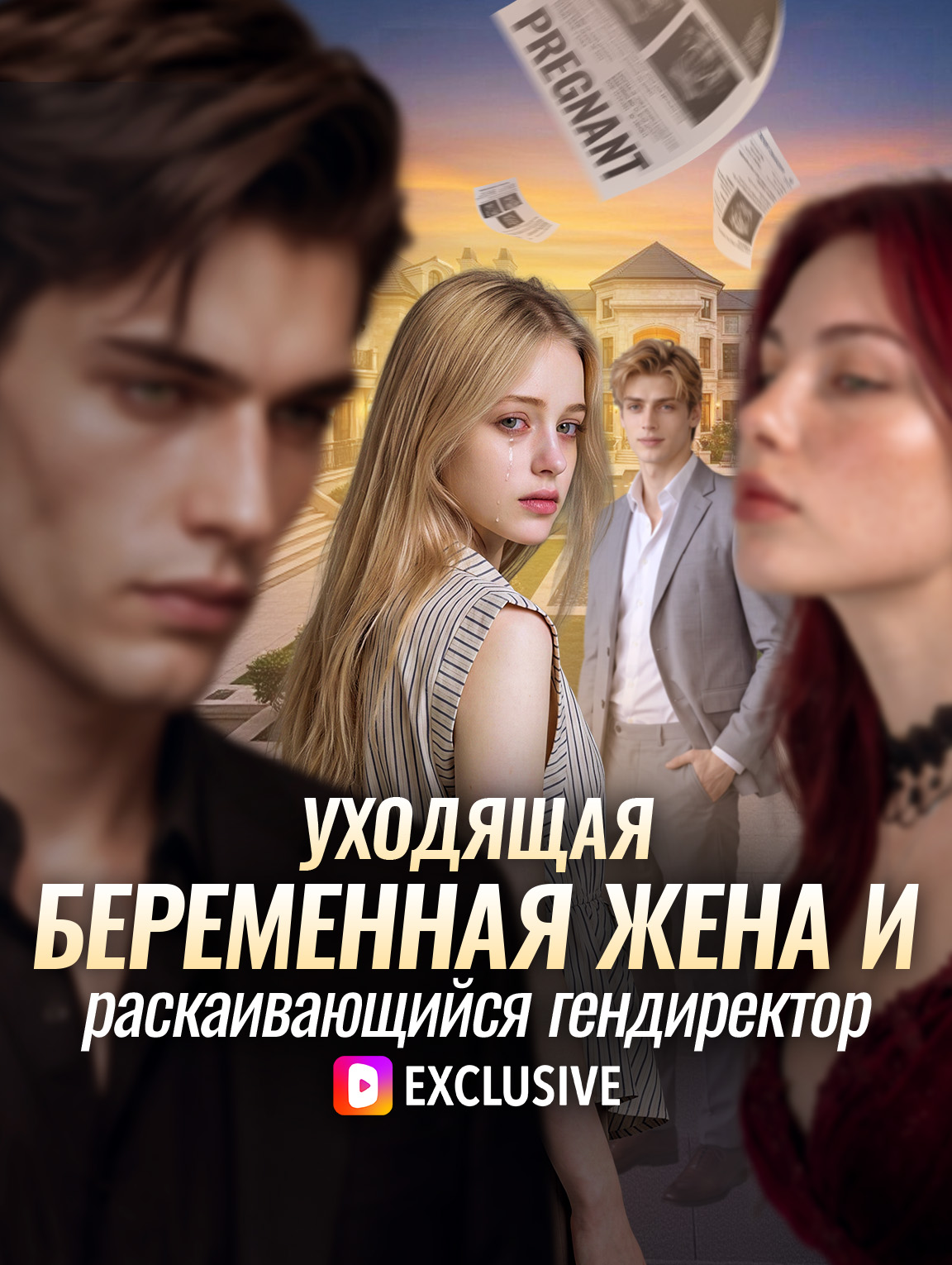 Уходящая беременная жена и раскаивающийся гендиректор
