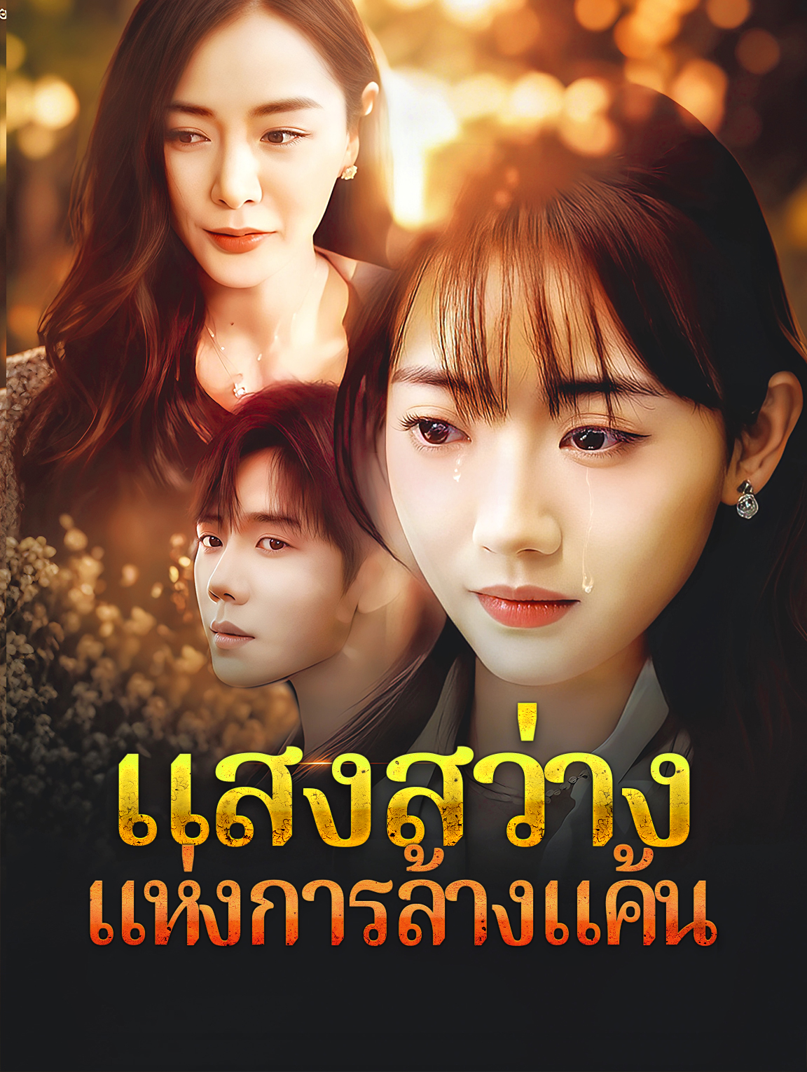 แสงสว่างแห่งการล้างแค้น