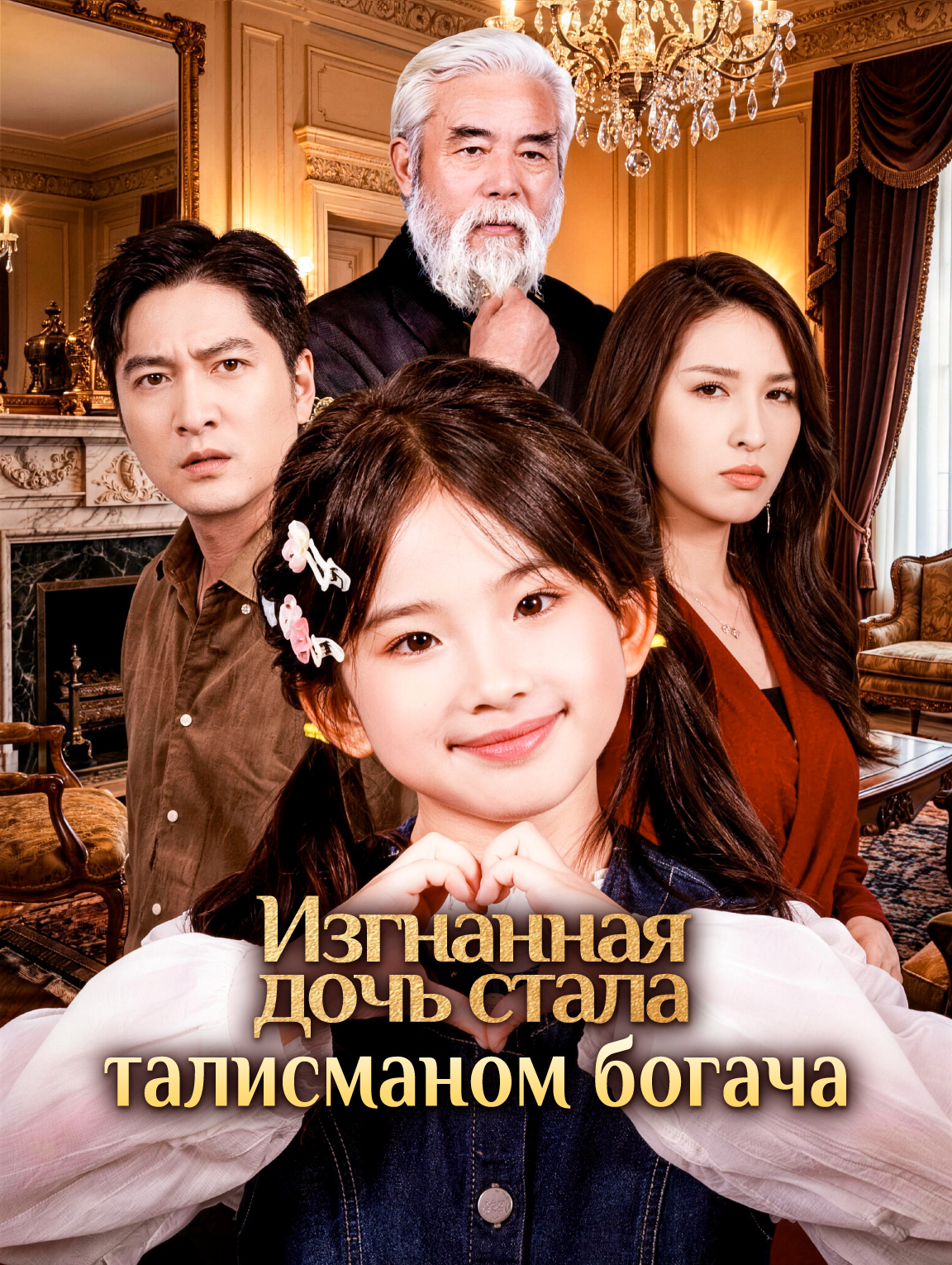 Изгнанная дочь стала талисманом богача
