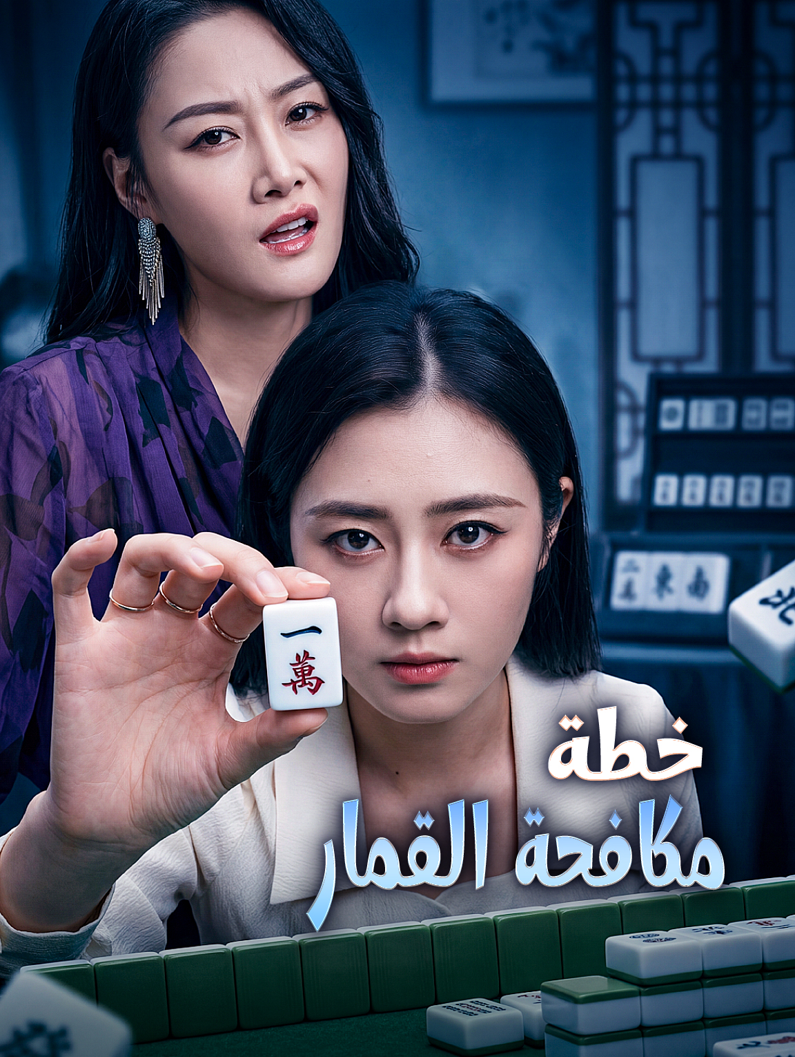 خطة مكافحة القمار