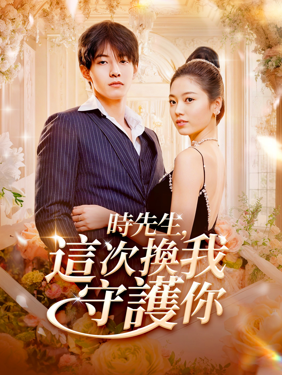時先生，這次換我守護你