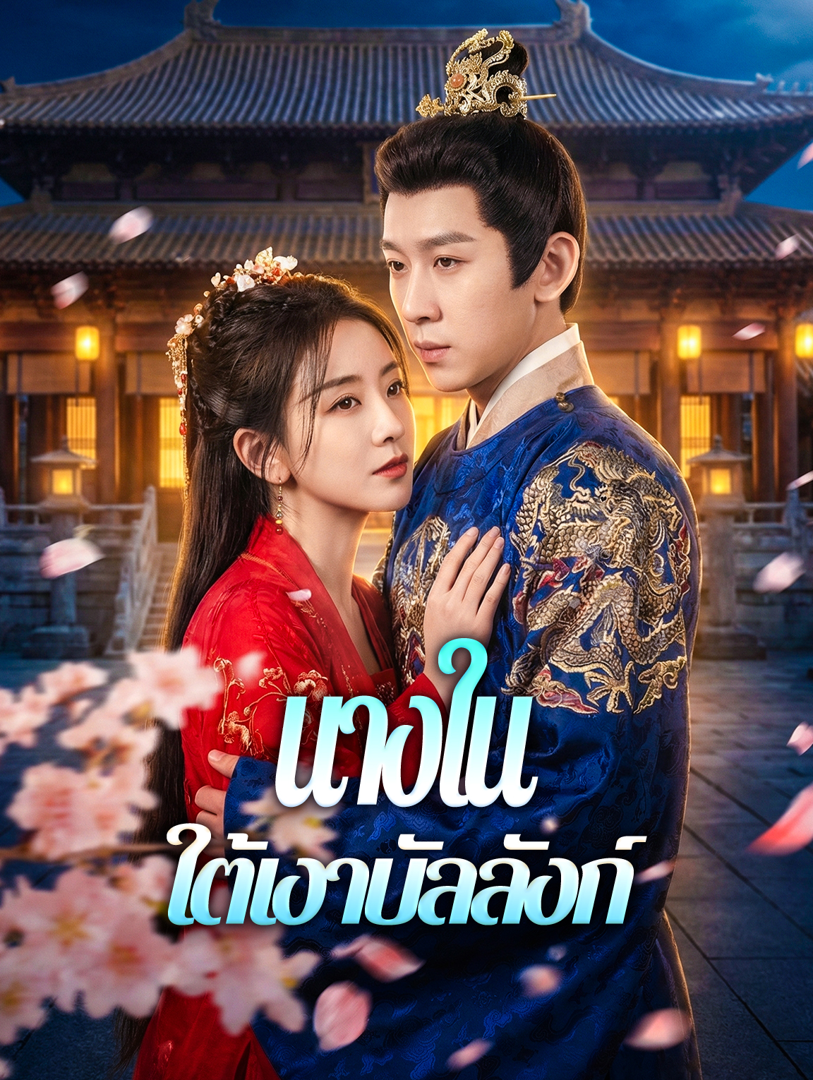 นางในใต้เงาบัลลังก์
